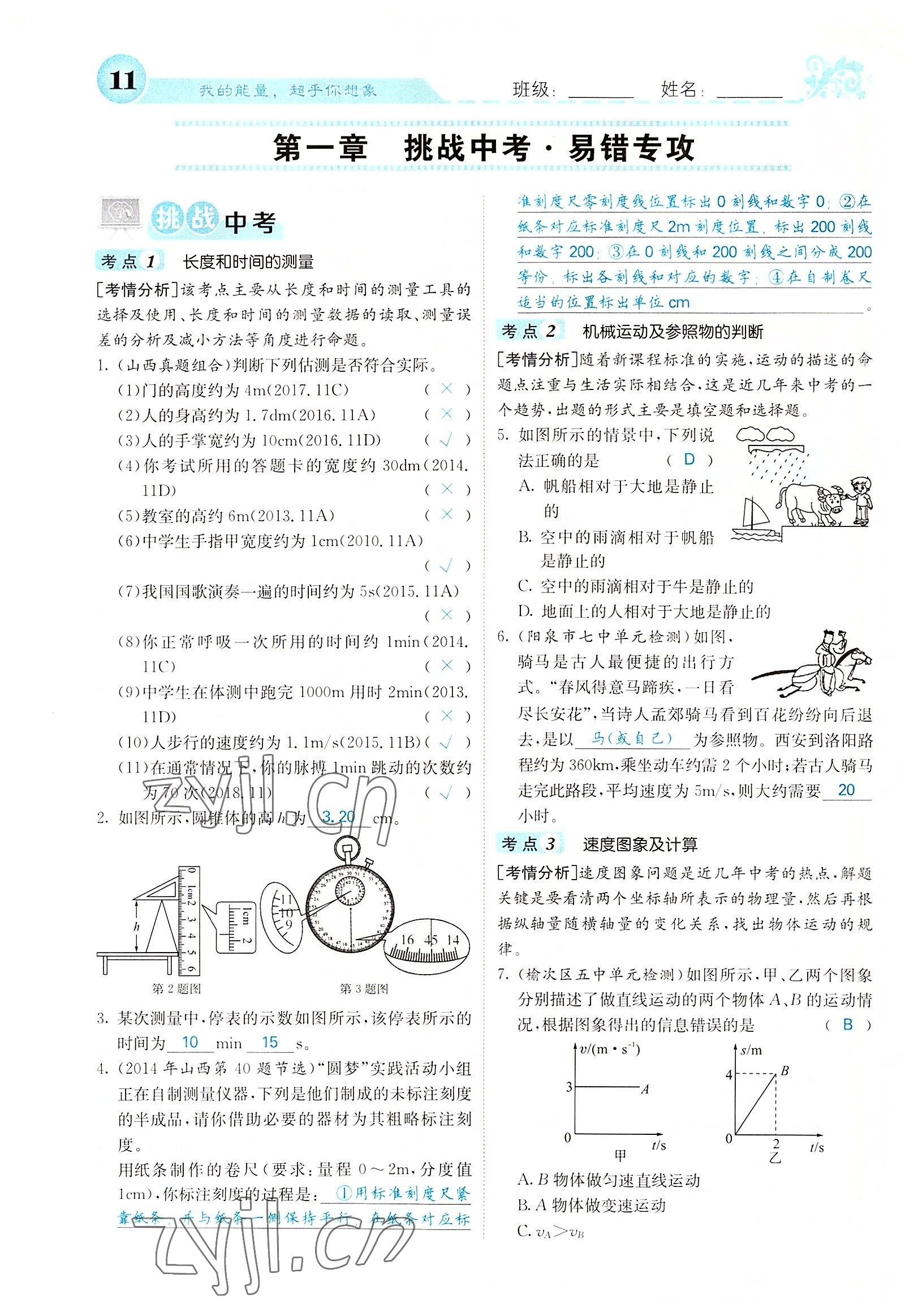 2022年課堂點(diǎn)睛八年級物理上冊人教版山西專版 參考答案第28頁