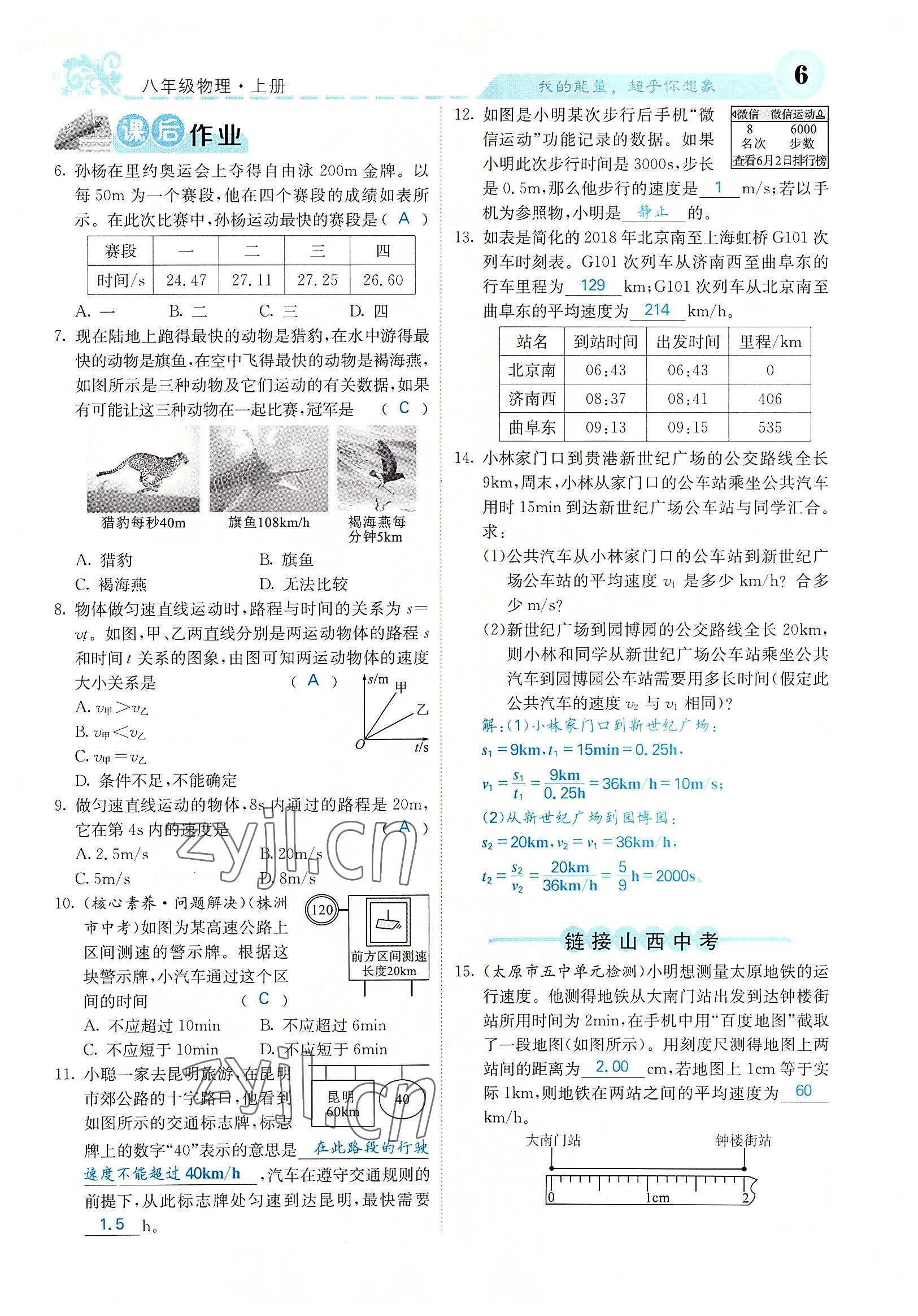 2022年課堂點睛八年級物理上冊人教版山西專版 參考答案第13頁