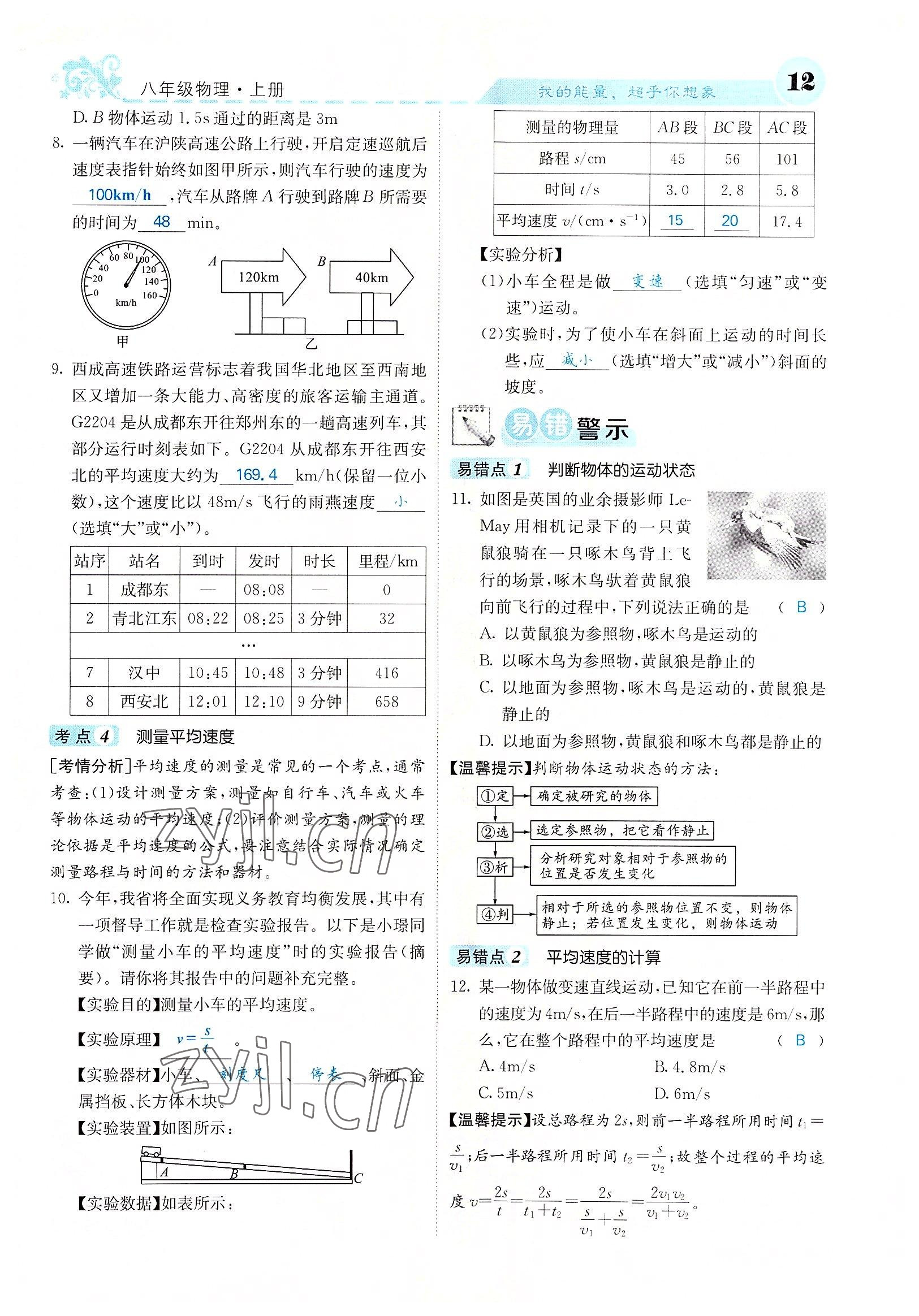 2022年課堂點(diǎn)睛八年級物理上冊人教版山西專版 參考答案第31頁