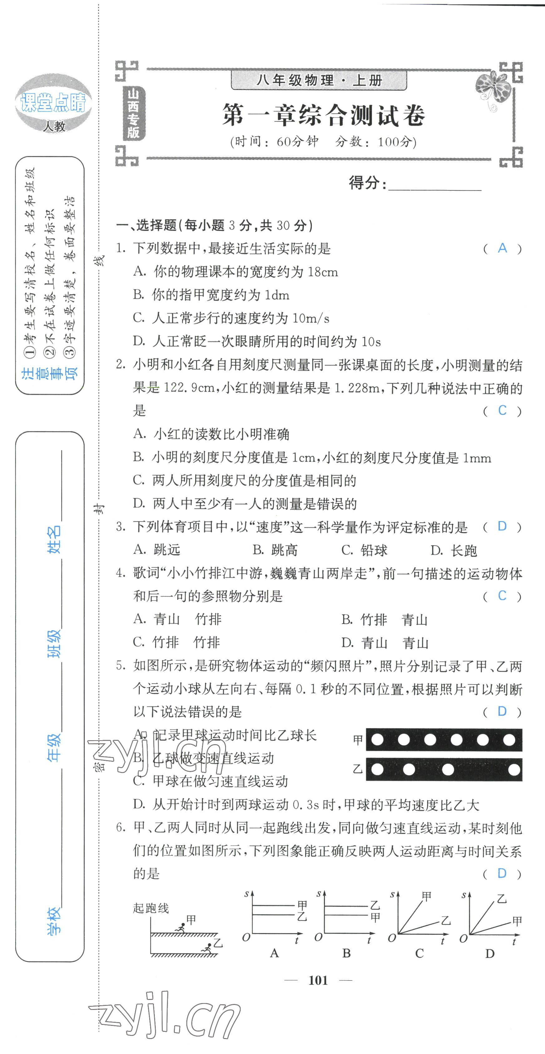 2022年課堂點(diǎn)睛八年級(jí)物理上冊(cè)人教版山西專(zhuān)版 參考答案第2頁(yè)