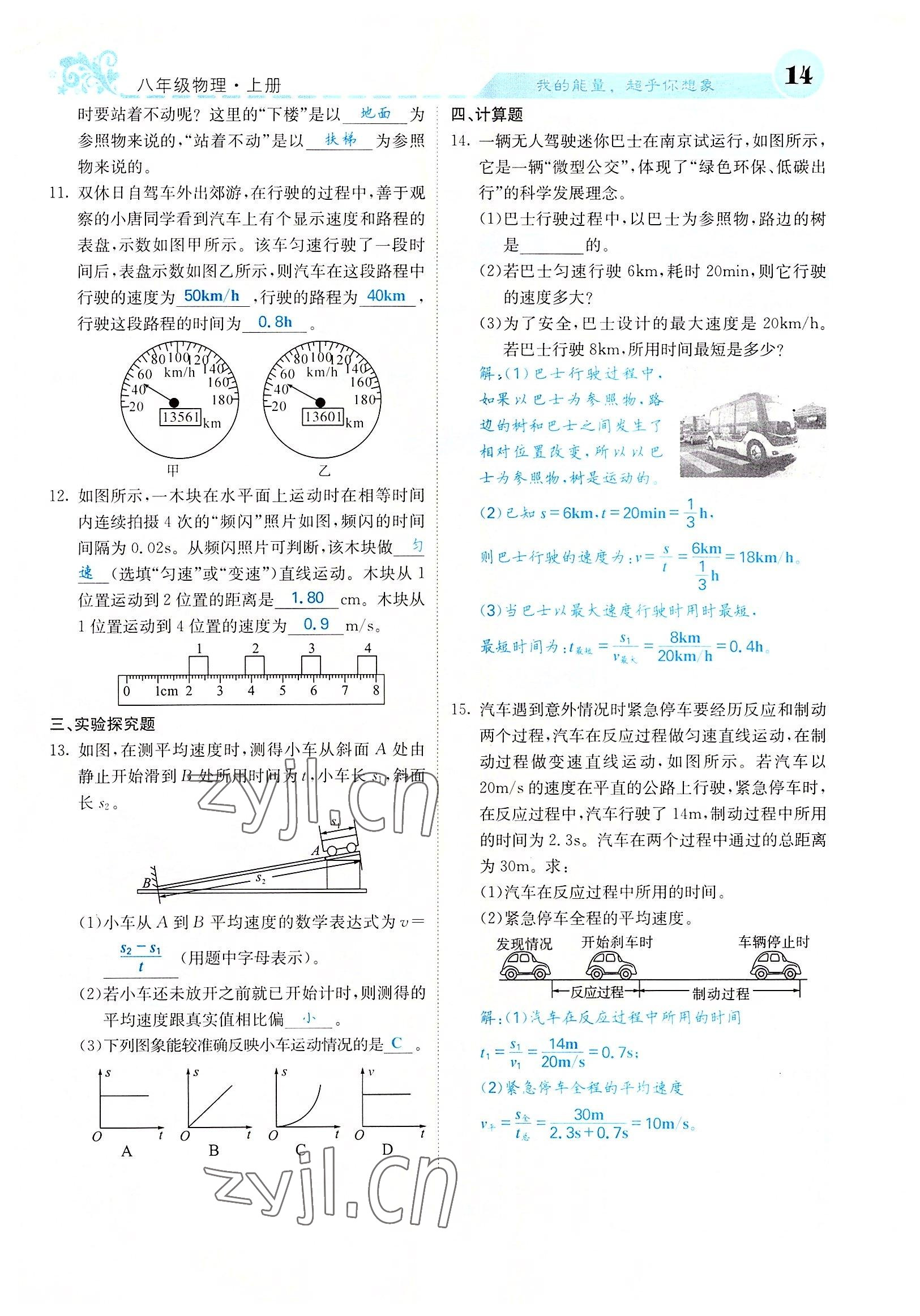 2022年課堂點睛八年級物理上冊人教版山西專版 參考答案第37頁