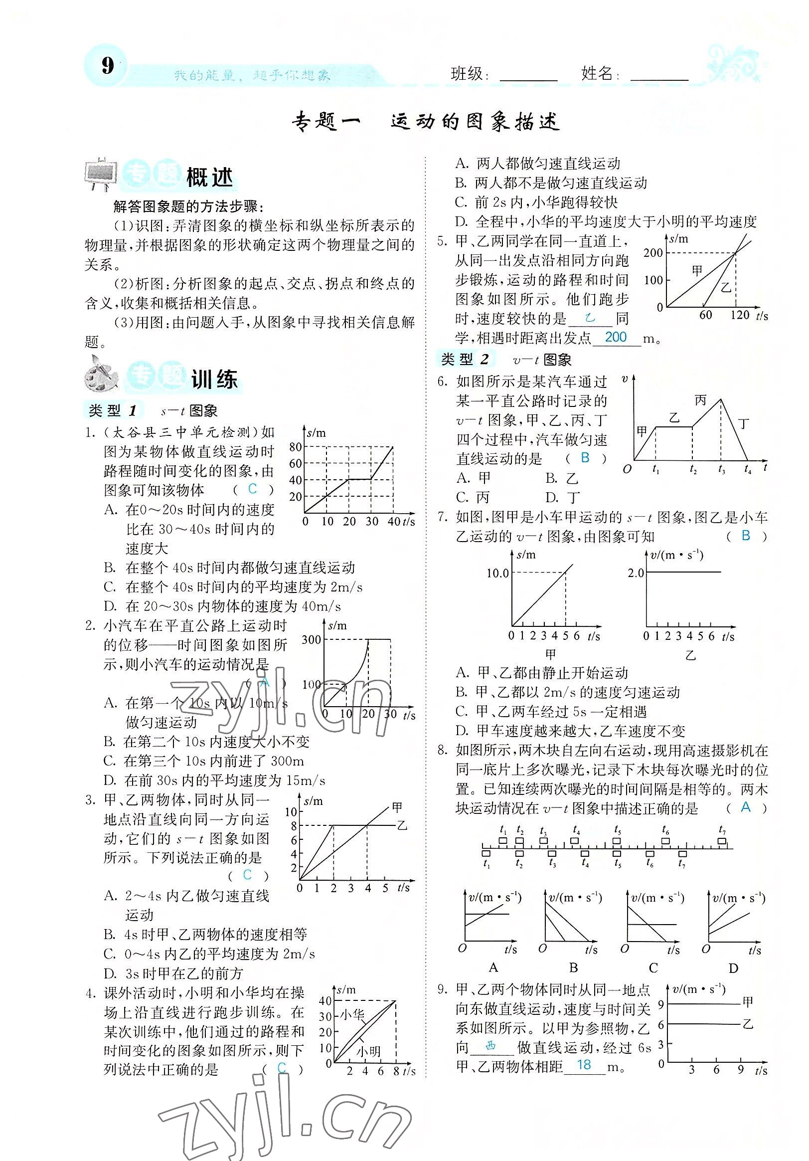 2022年課堂點睛八年級物理上冊人教版山西專版 參考答案第22頁