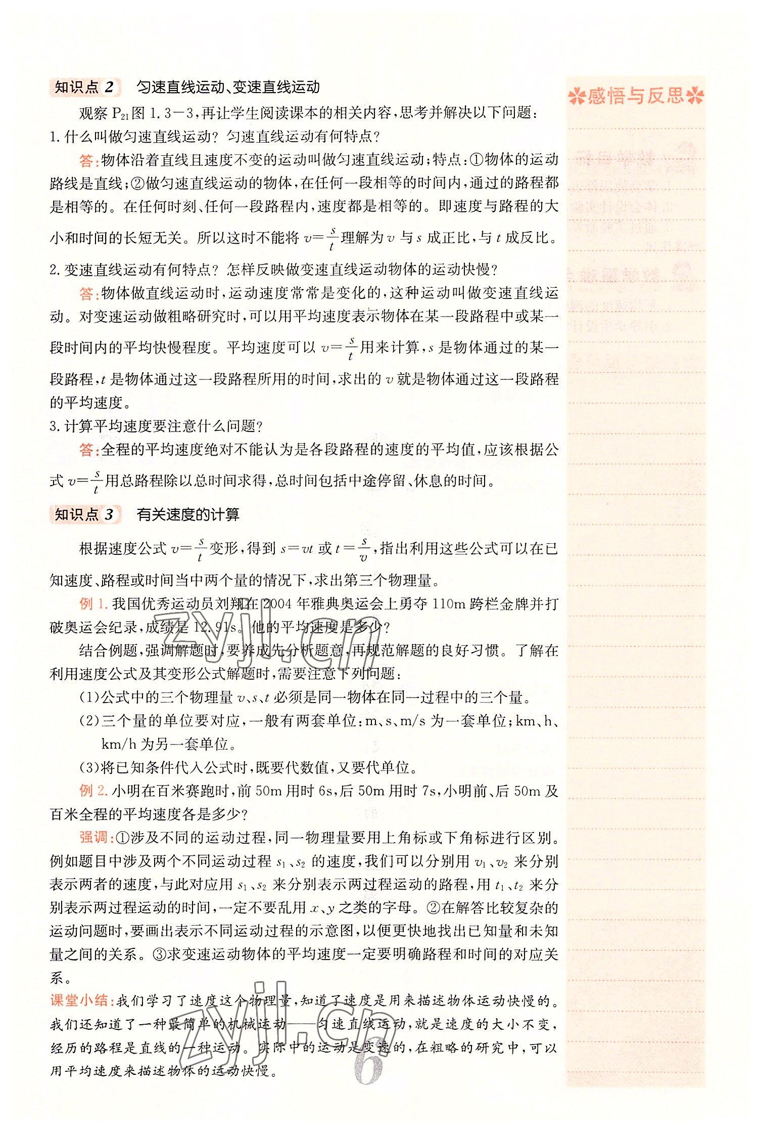 2022年課堂點(diǎn)睛八年級(jí)物理上冊(cè)人教版山西專版 參考答案第24頁(yè)