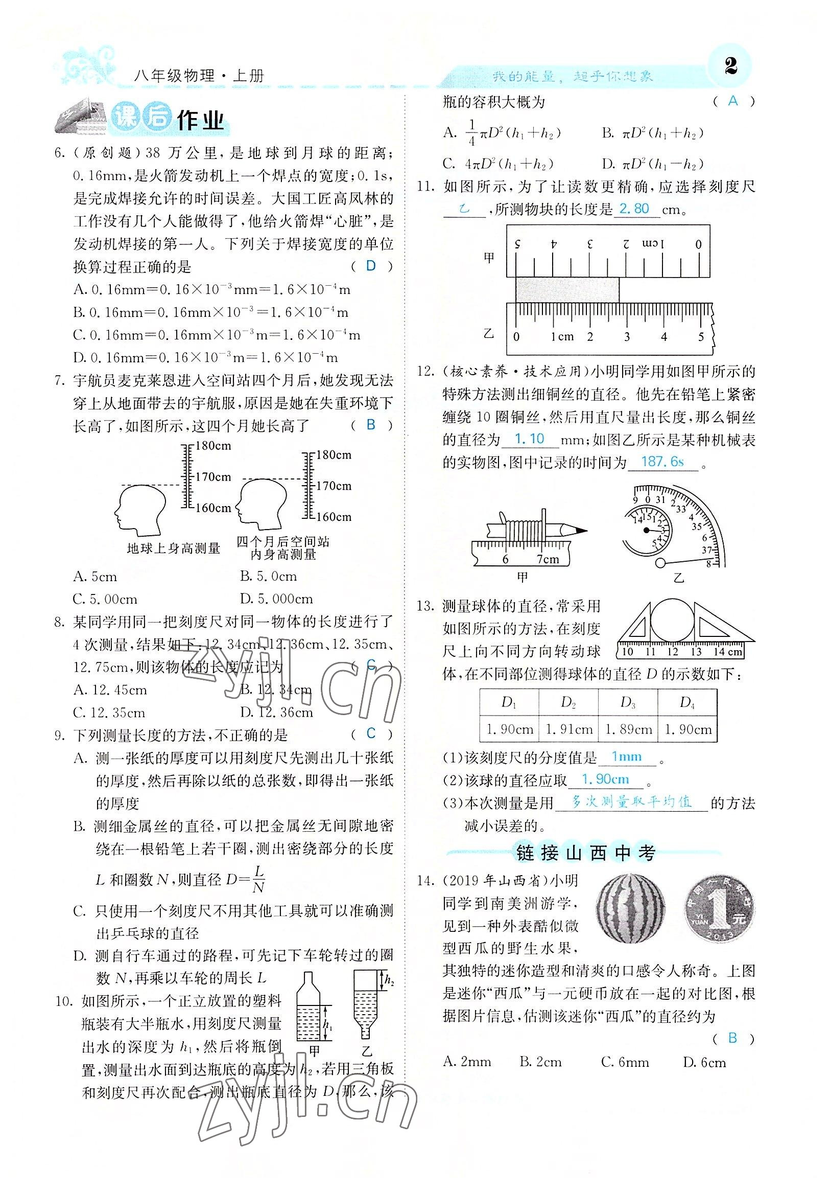 2022年課堂點(diǎn)睛八年級(jí)物理上冊(cè)人教版山西專版 參考答案第3頁(yè)