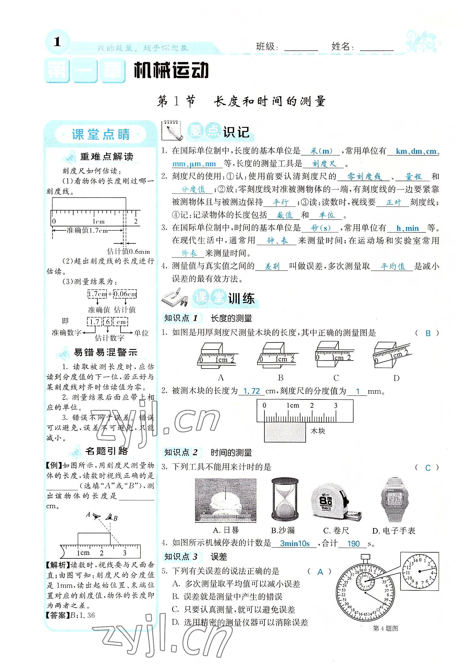 2022年課堂點(diǎn)睛八年級(jí)物理上冊(cè)人教版山西專(zhuān)版 參考答案第1頁(yè)