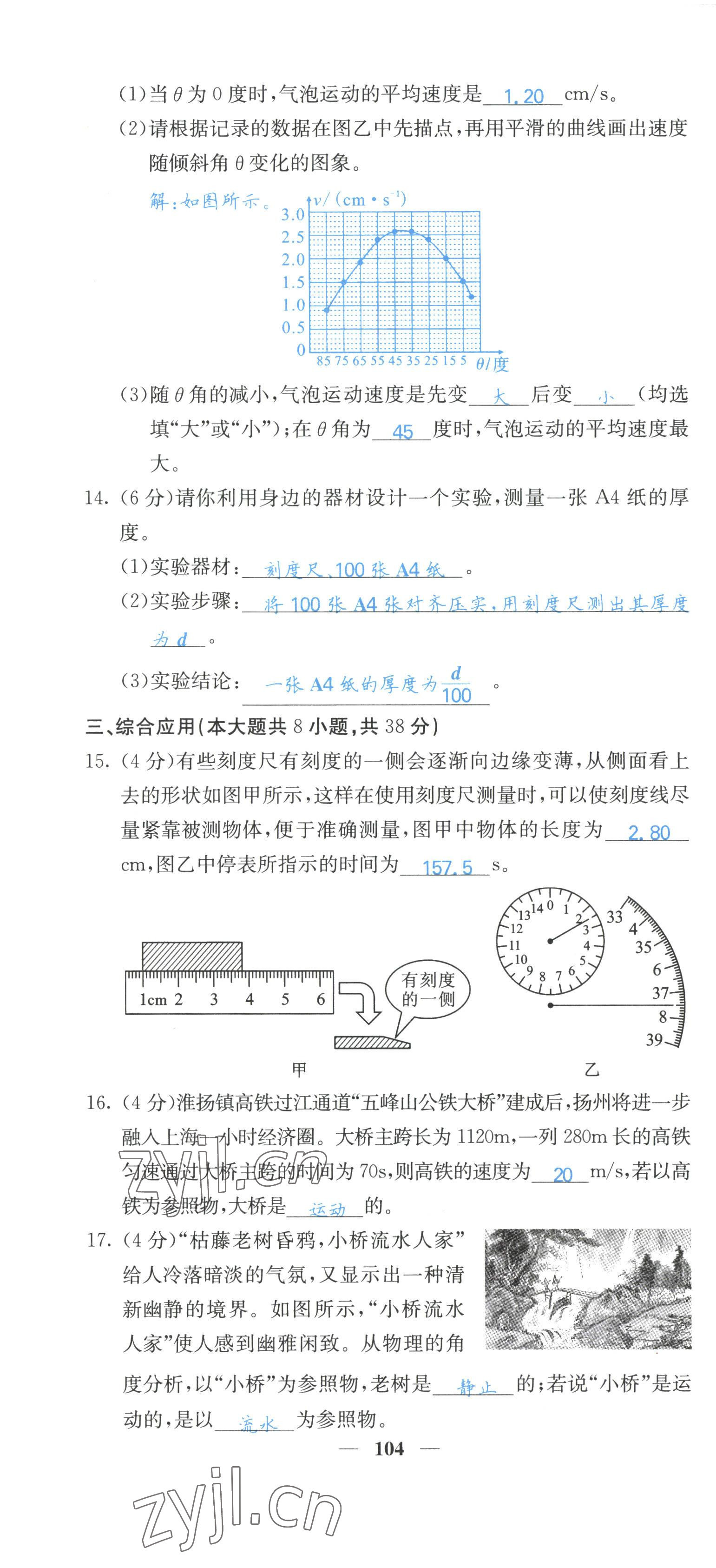 2022年課堂點睛八年級物理上冊人教版山西專版 參考答案第8頁