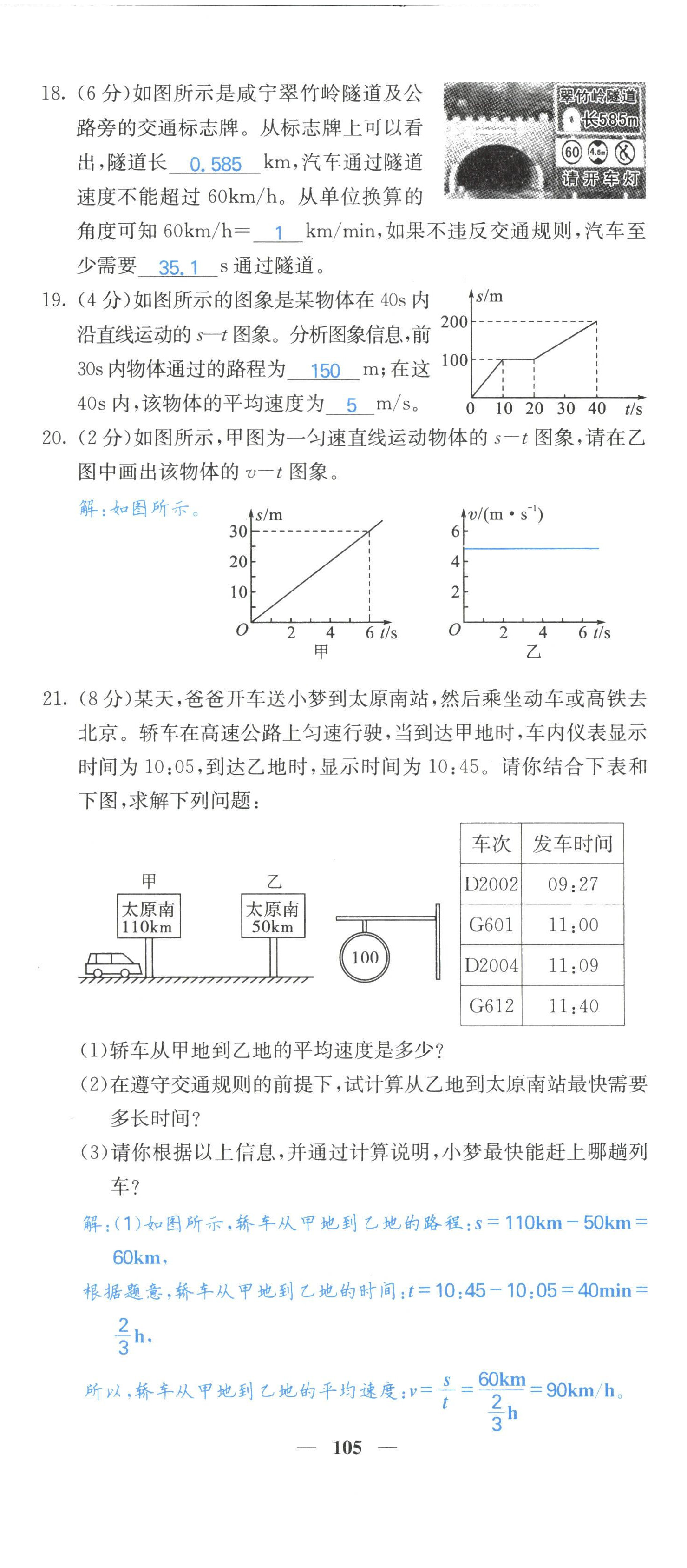 2022年課堂點睛八年級物理上冊人教版山西專版 參考答案第11頁