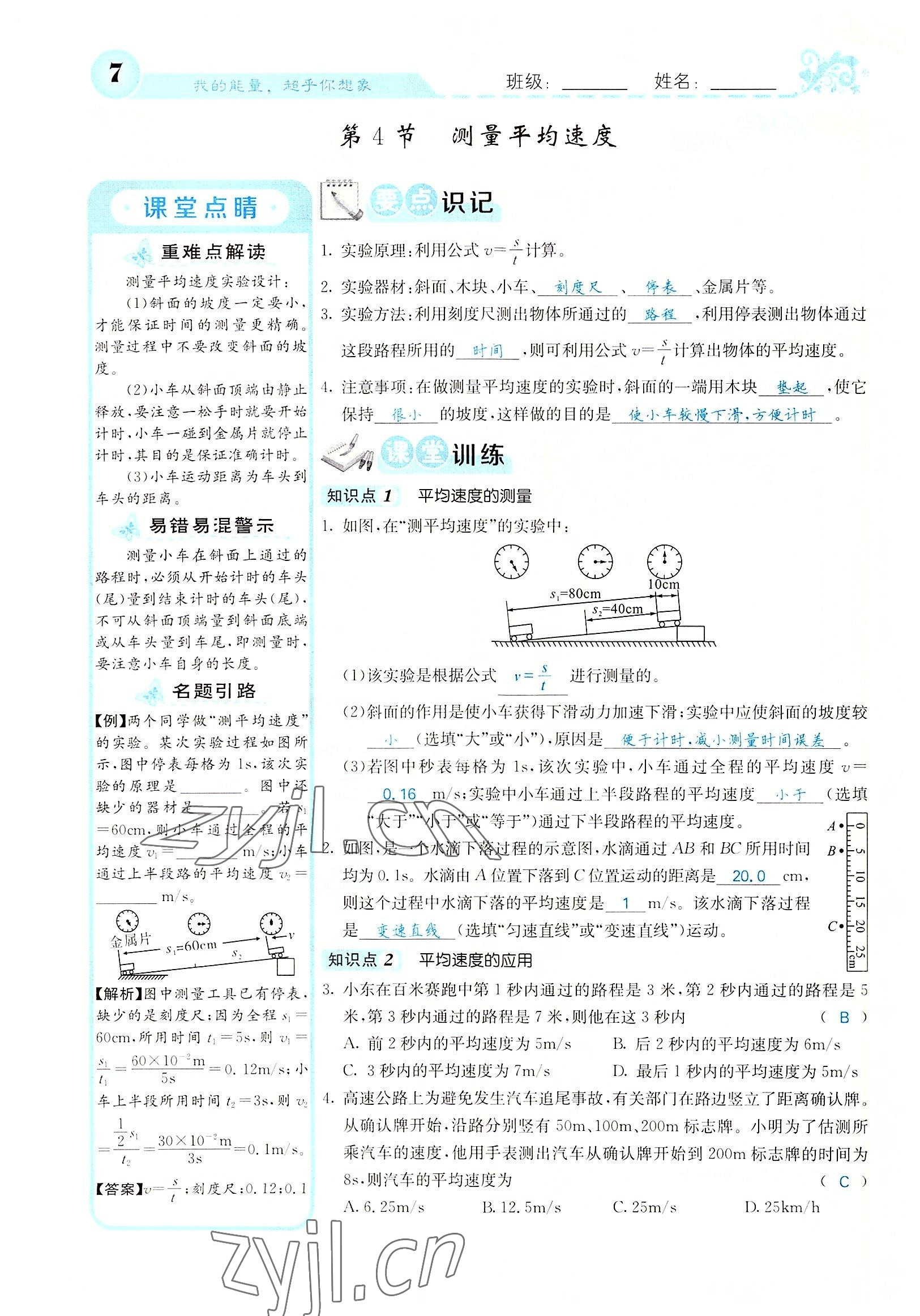 2022年課堂點睛八年級物理上冊人教版山西專版 參考答案第16頁