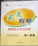 2022年完美假期假期自主學習訓練高一英語