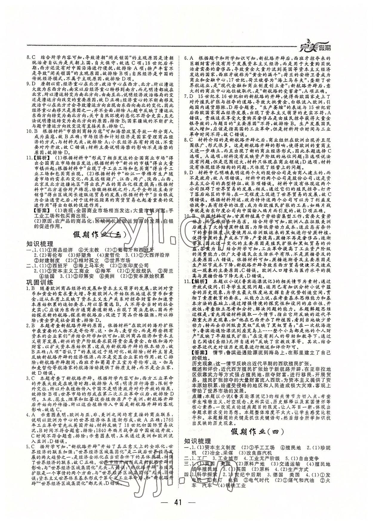 2022年完美假期假期自主學(xué)習(xí)訓(xùn)練高一歷史 參考答案第2頁