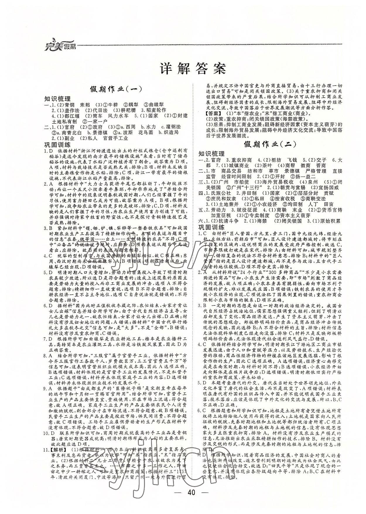 2022年完美假期假期自主学习训练高一历史 参考答案第1页