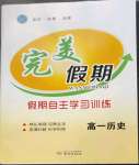2022年完美假期假期自主學習訓練高一歷史