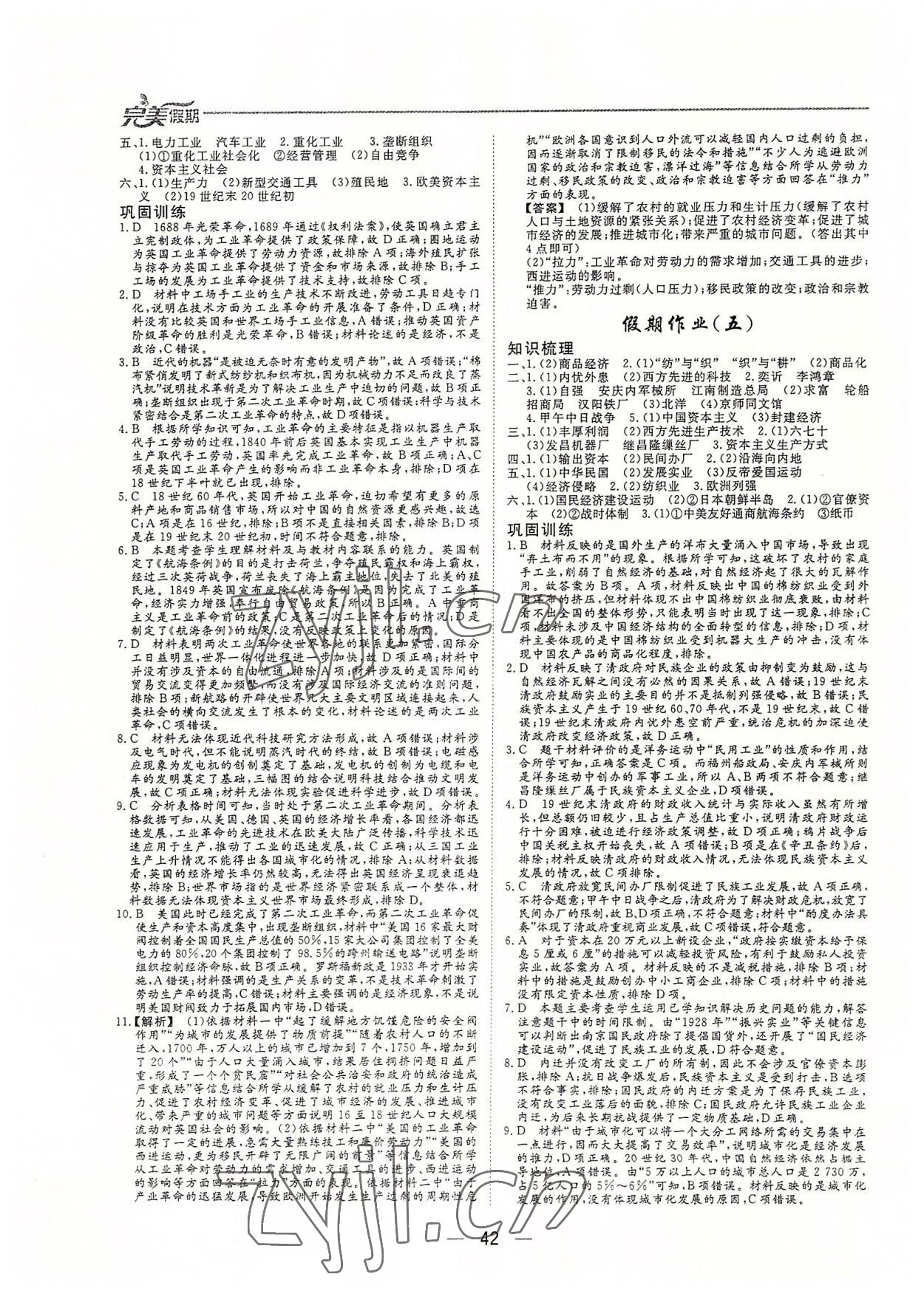 2022年完美假期假期自主学习训练高一历史 参考答案第3页