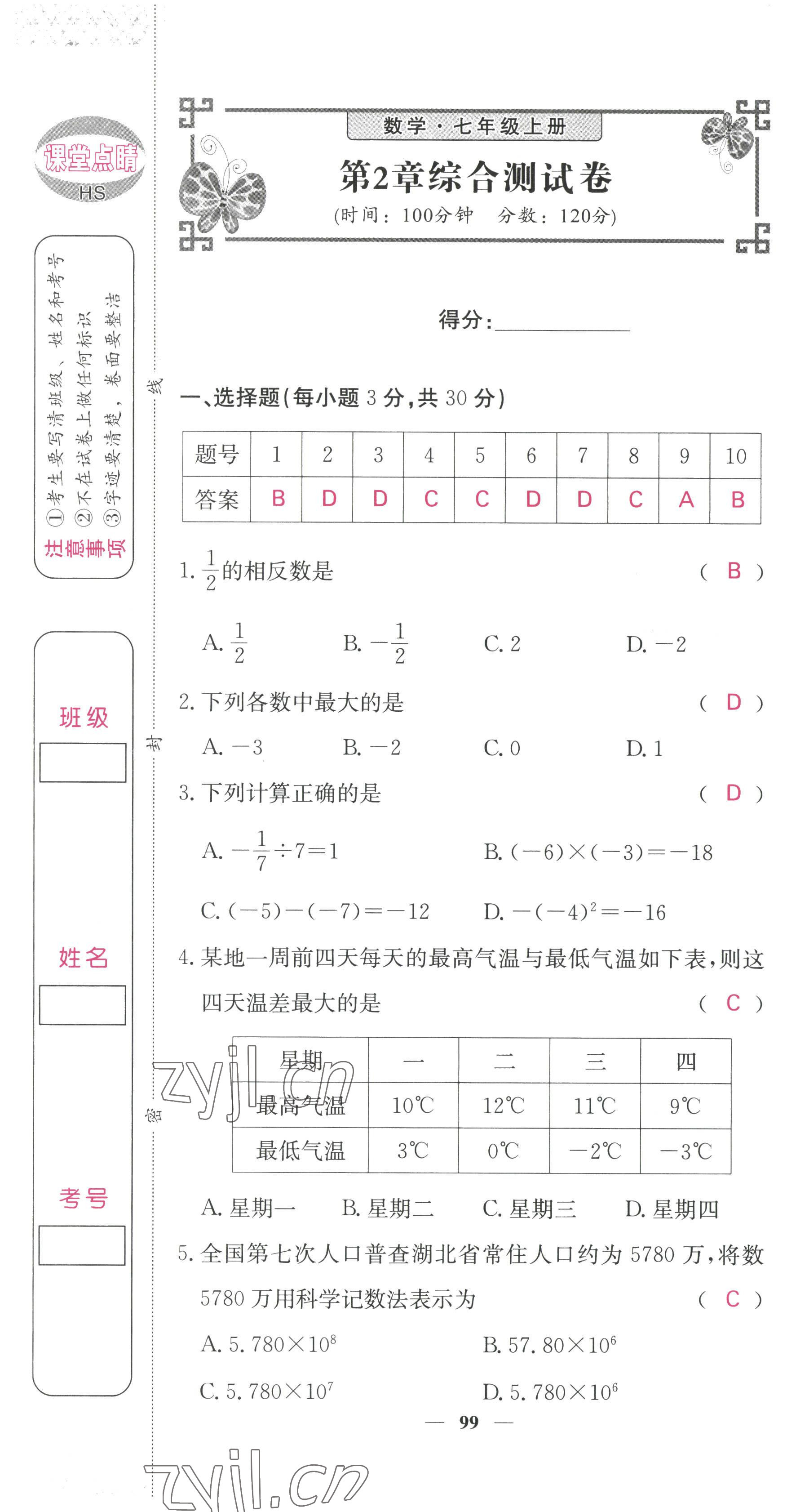 2022年課堂點(diǎn)睛七年級數(shù)學(xué)上冊華師大版 參考答案第44頁