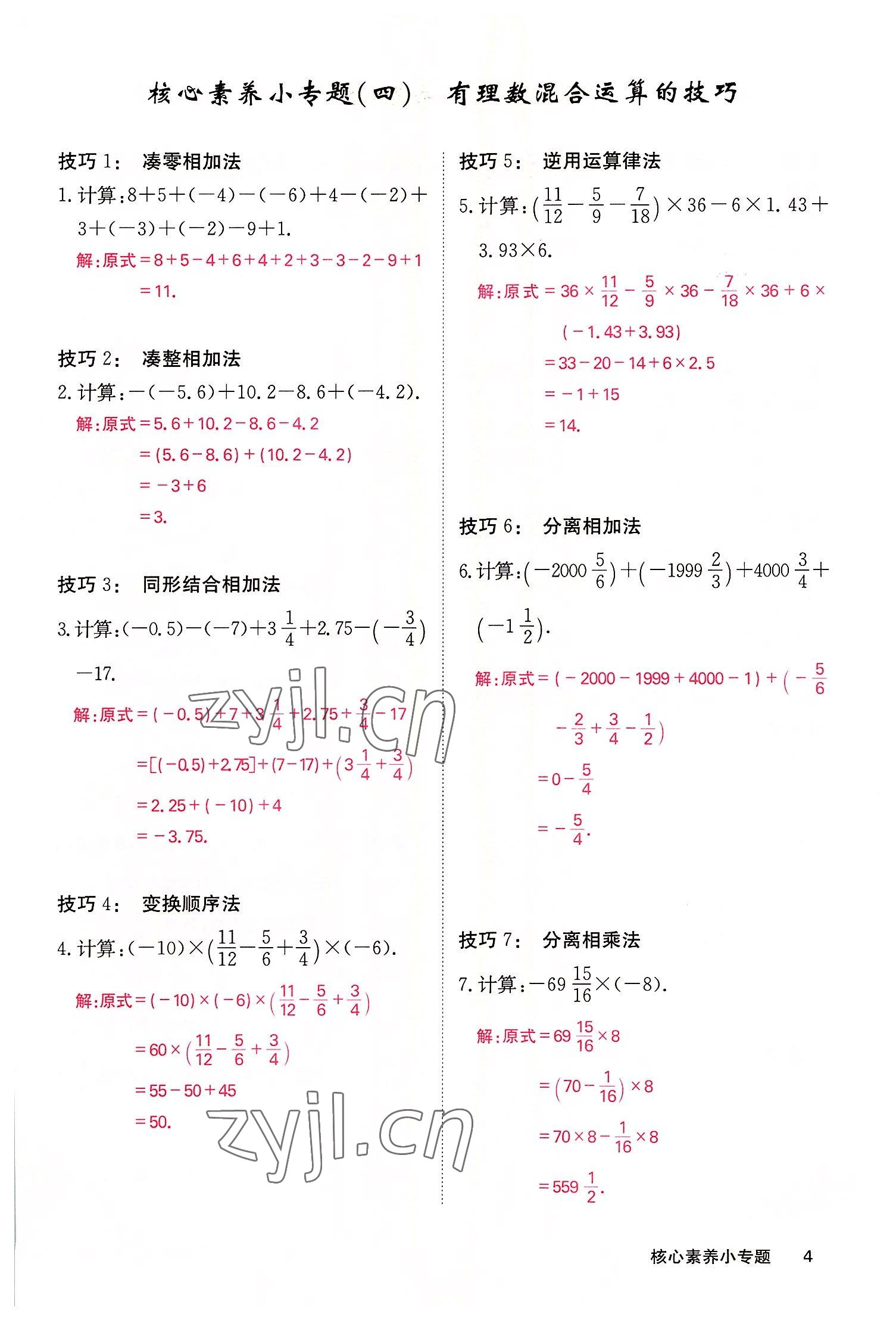 2022年課堂點(diǎn)睛七年級(jí)數(shù)學(xué)上冊(cè)華師大版 參考答案第11頁(yè)