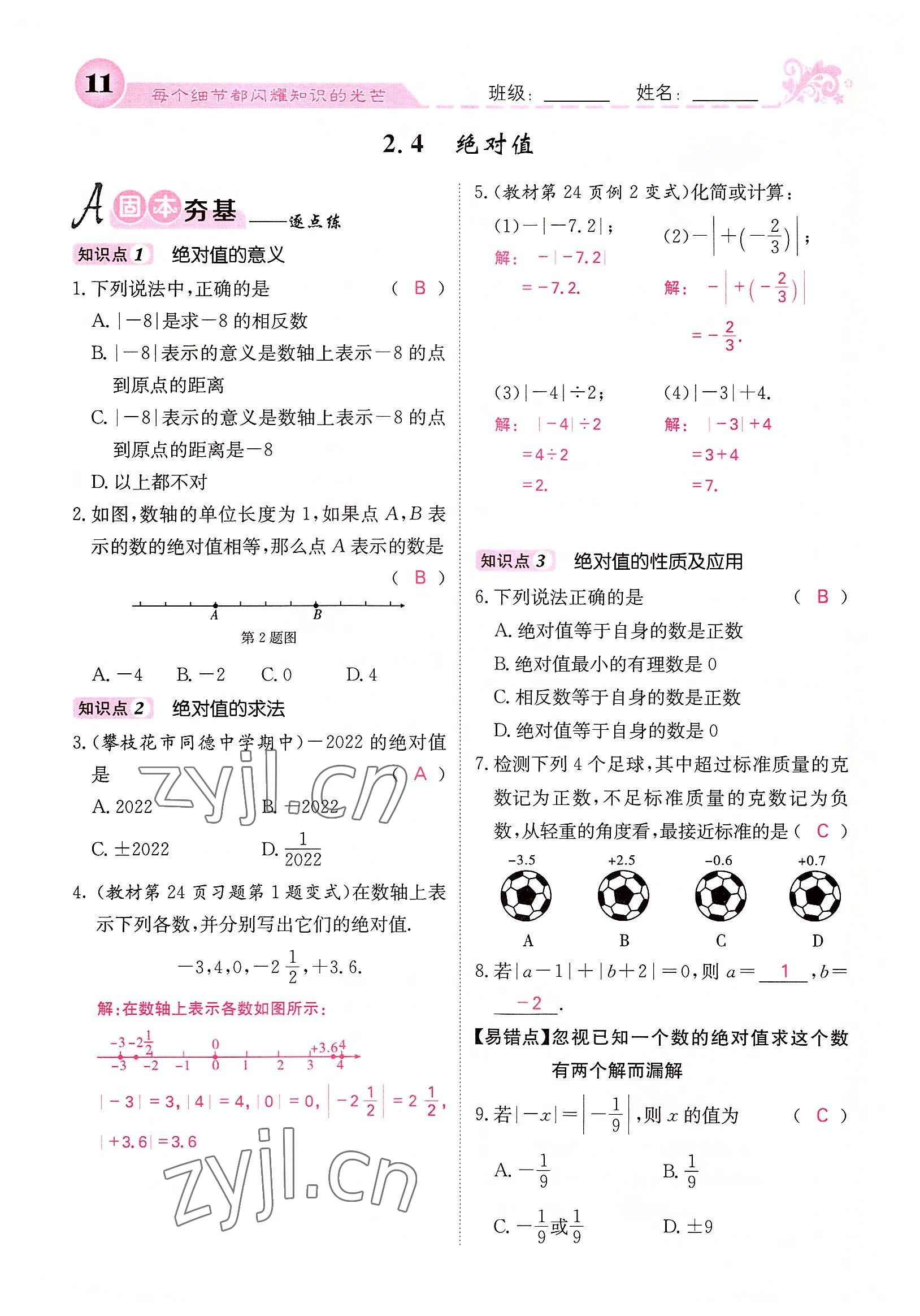 2022年課堂點睛七年級數(shù)學(xué)上冊華師大版 參考答案第66頁