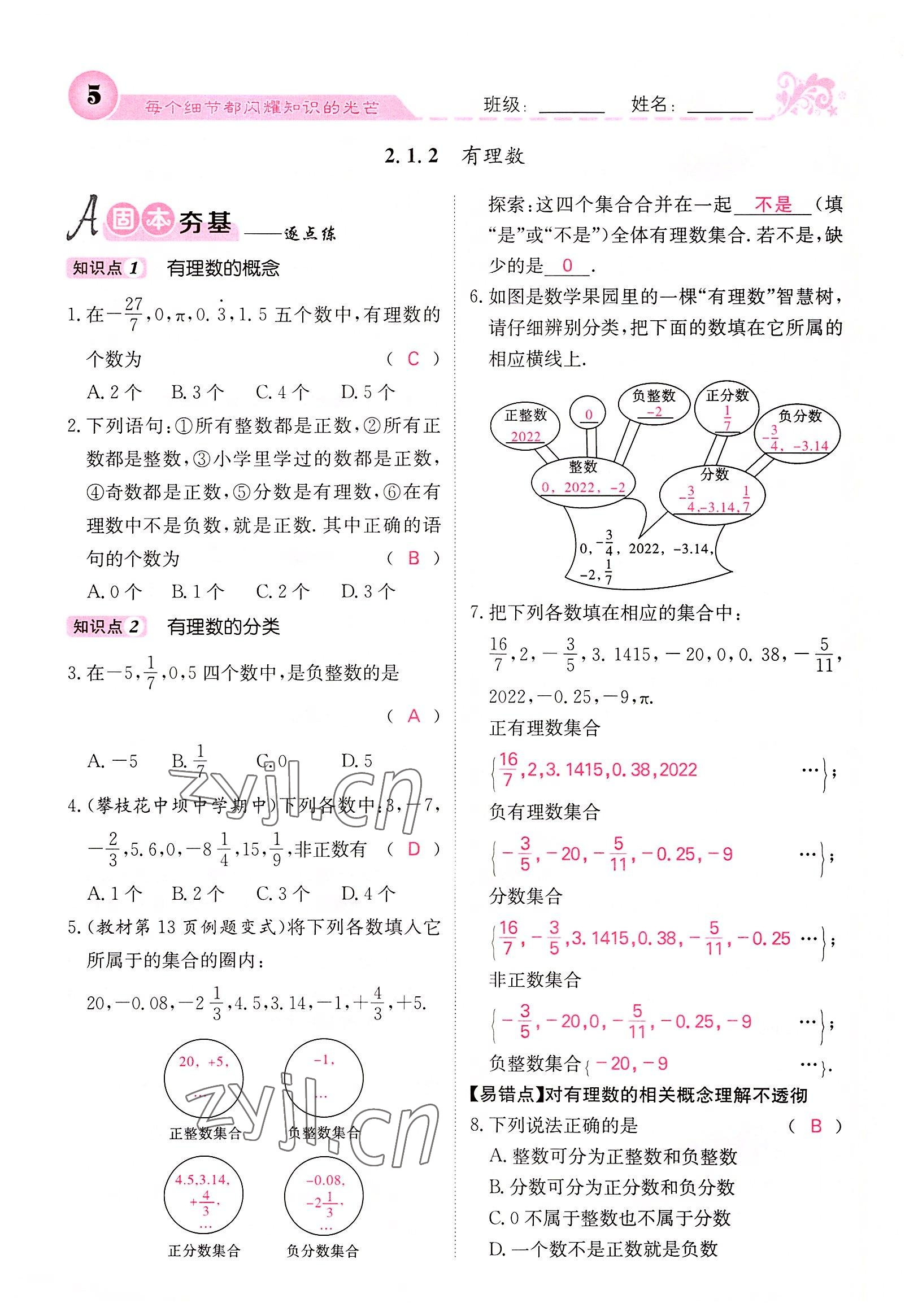 2022年課堂點(diǎn)睛七年級(jí)數(shù)學(xué)上冊(cè)華師大版 參考答案第28頁(yè)