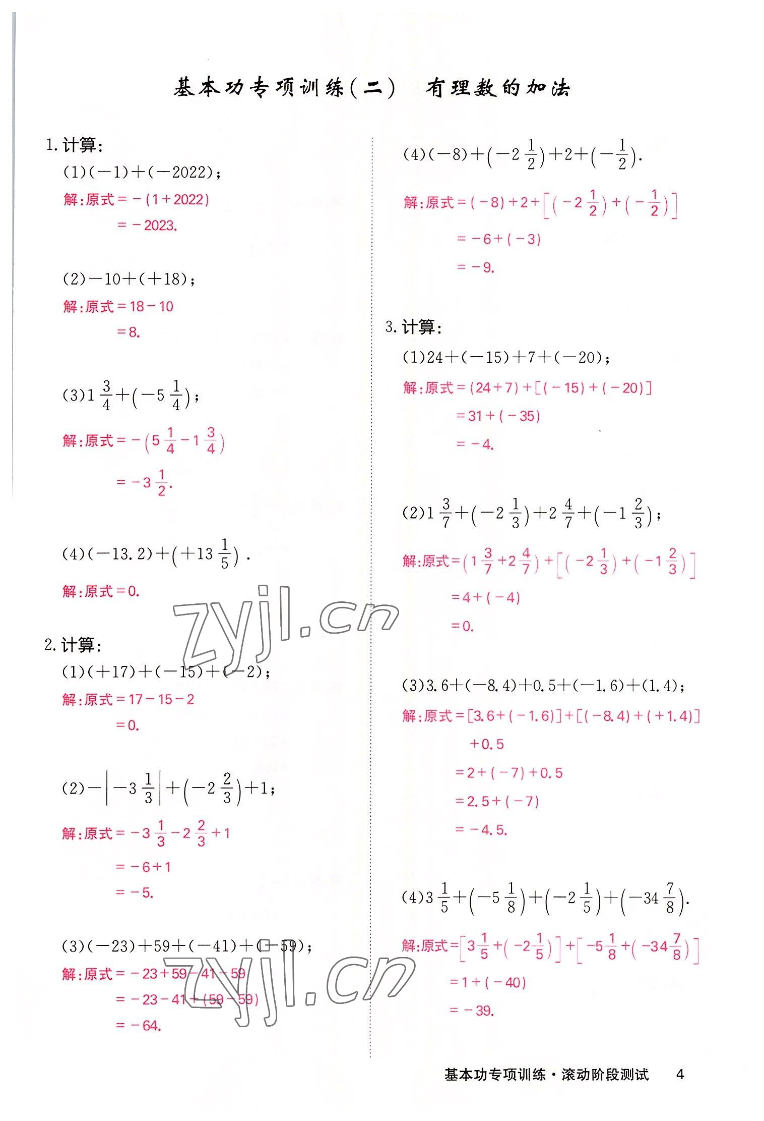 2022年課堂點睛七年級數(shù)學(xué)上冊華師大版 參考答案第18頁