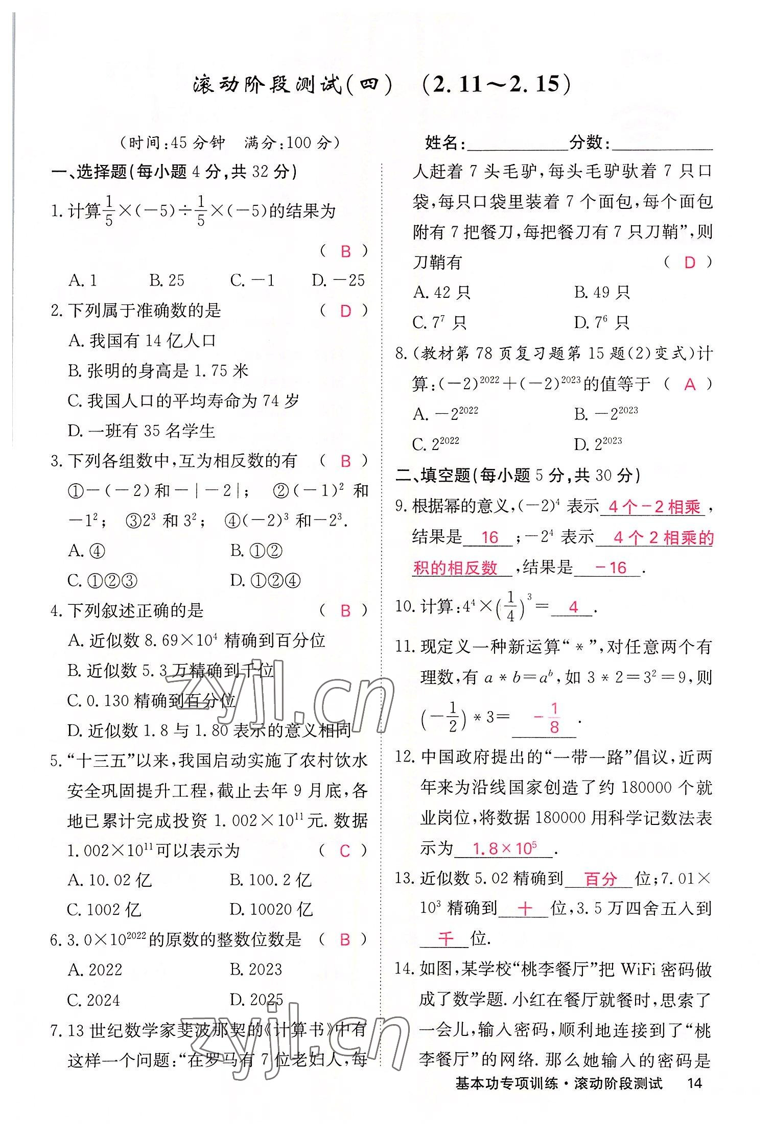 2022年課堂點(diǎn)睛七年級(jí)數(shù)學(xué)上冊(cè)華師大版 參考答案第45頁(yè)