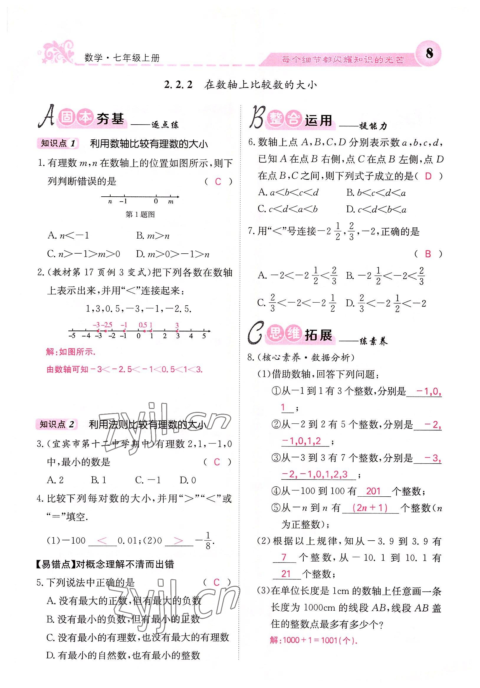 2022年課堂點(diǎn)睛七年級(jí)數(shù)學(xué)上冊(cè)華師大版 參考答案第48頁(yè)