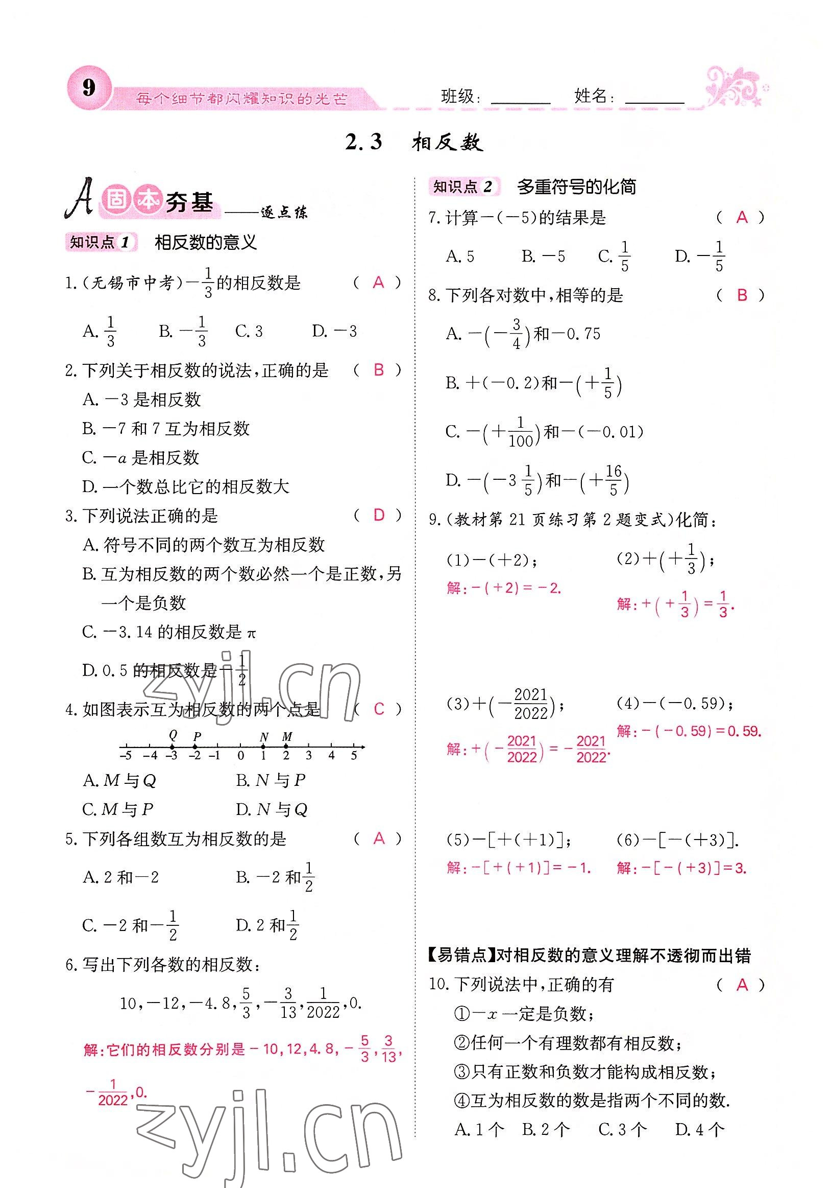 2022年課堂點(diǎn)睛七年級(jí)數(shù)學(xué)上冊(cè)華師大版 參考答案第54頁(yè)