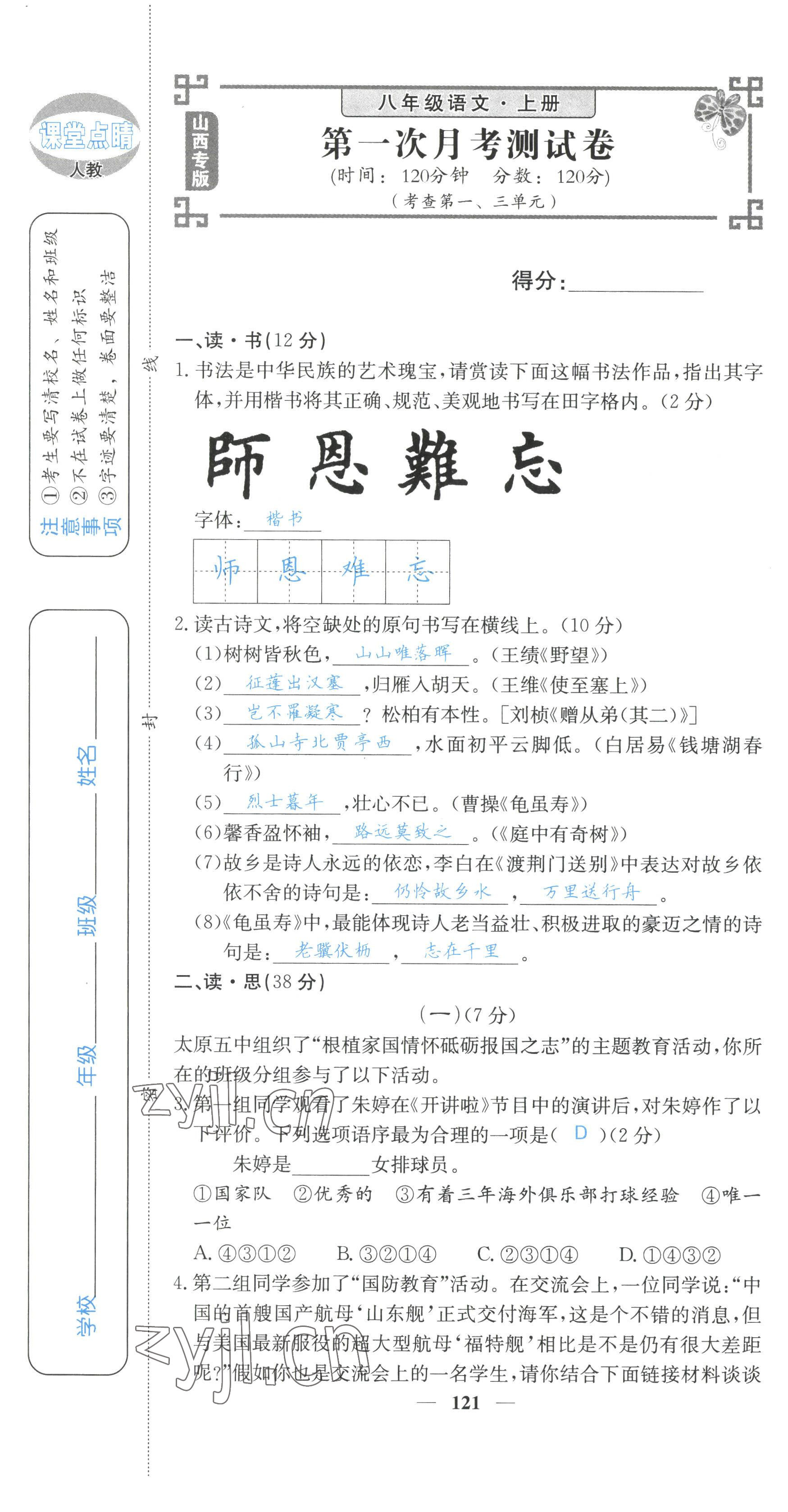 2022年課堂點(diǎn)睛八年級(jí)語(yǔ)文上冊(cè)人教版山西專版 參考答案第37頁(yè)