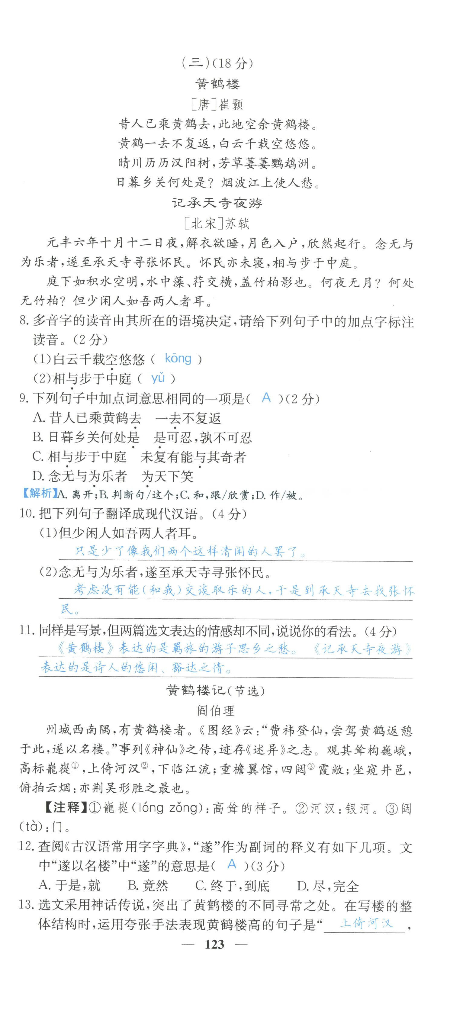 2022年課堂點睛八年級語文上冊人教版山西專版 參考答案第43頁