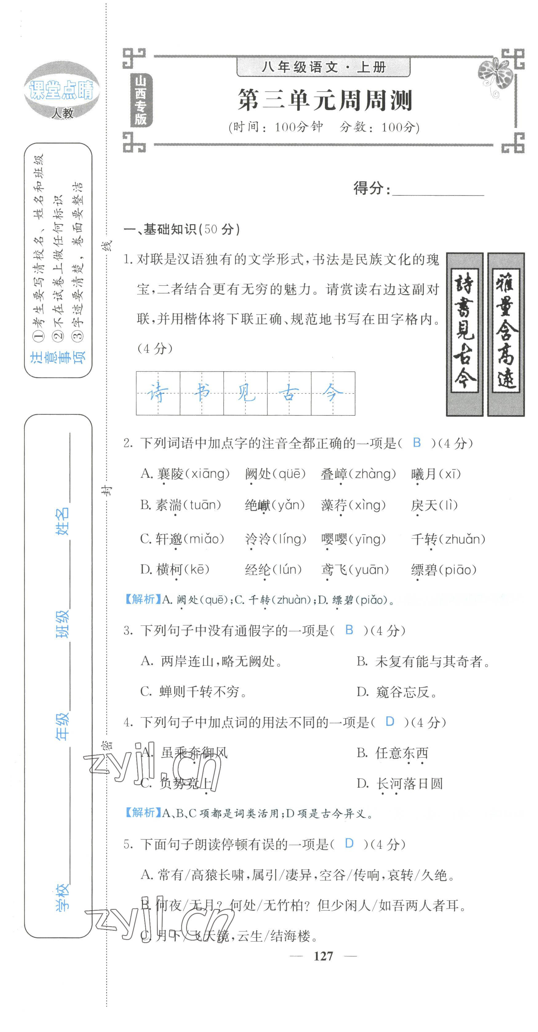 2022年課堂點(diǎn)睛八年級(jí)語(yǔ)文上冊(cè)人教版山西專版 參考答案第55頁(yè)