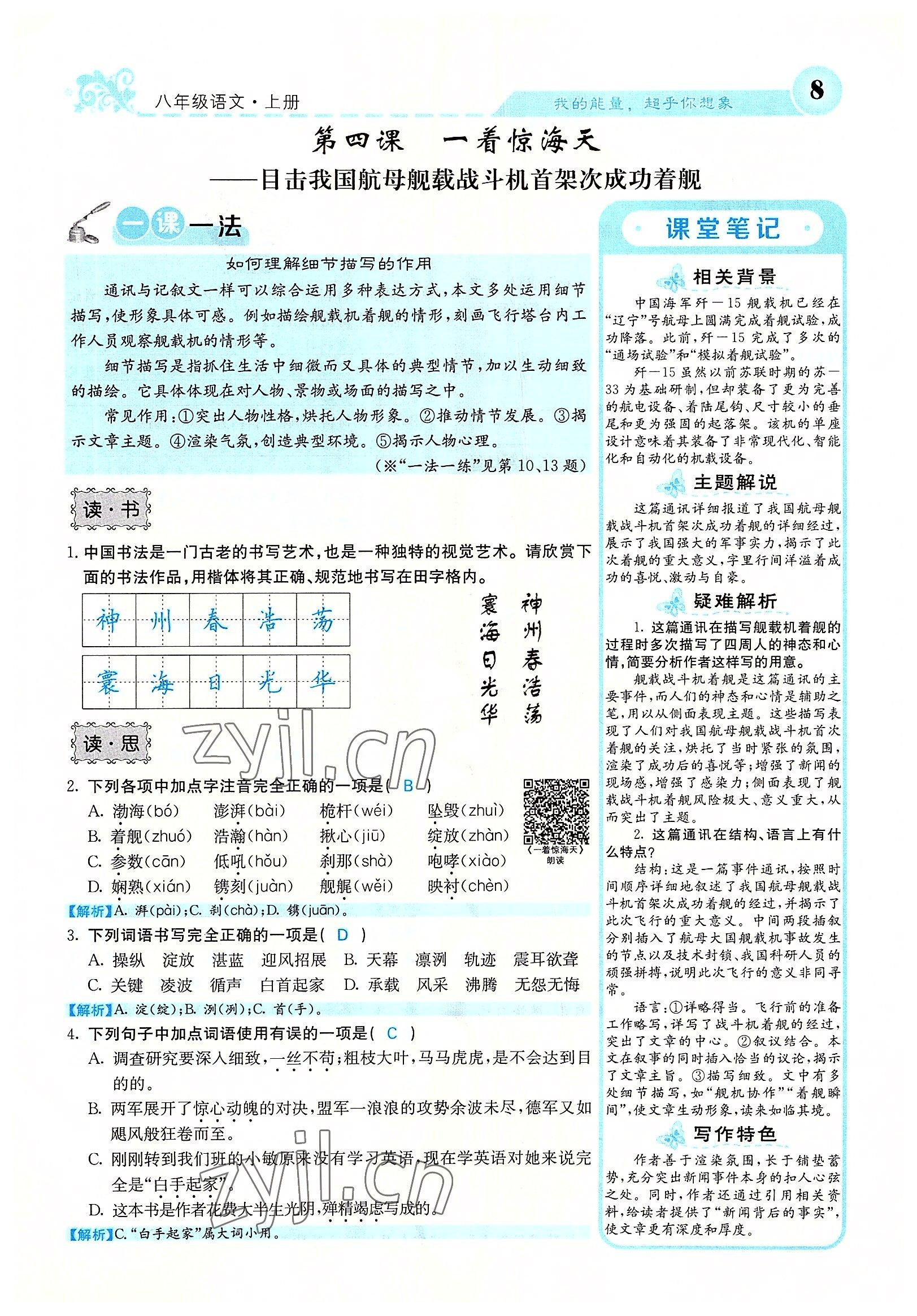 2022年課堂點(diǎn)睛八年級(jí)語(yǔ)文上冊(cè)人教版山西專版 參考答案第21頁(yè)