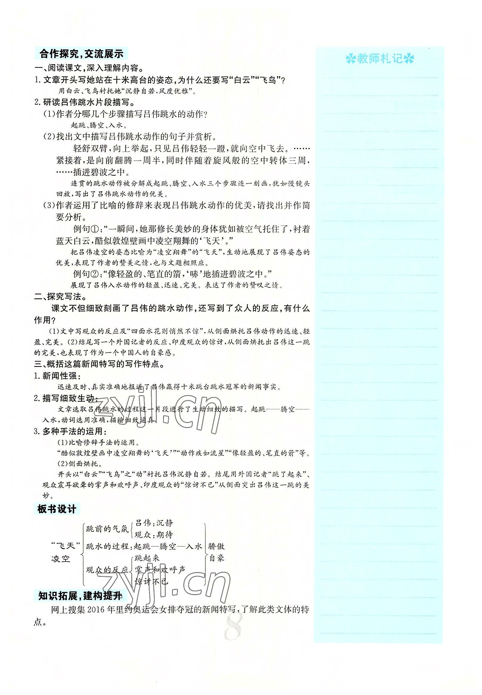 2022年課堂點睛八年級語文上冊人教版山西專版 參考答案第26頁