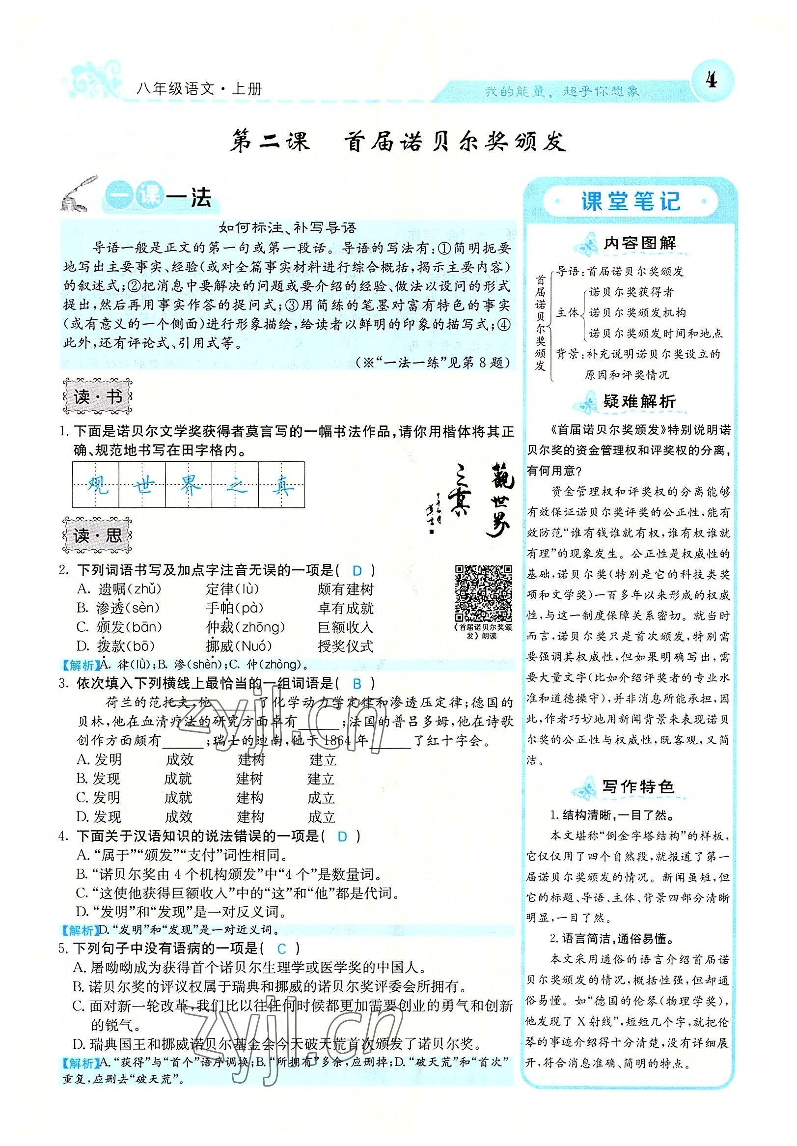 2022年課堂點睛八年級語文上冊人教版山西專版 參考答案第9頁