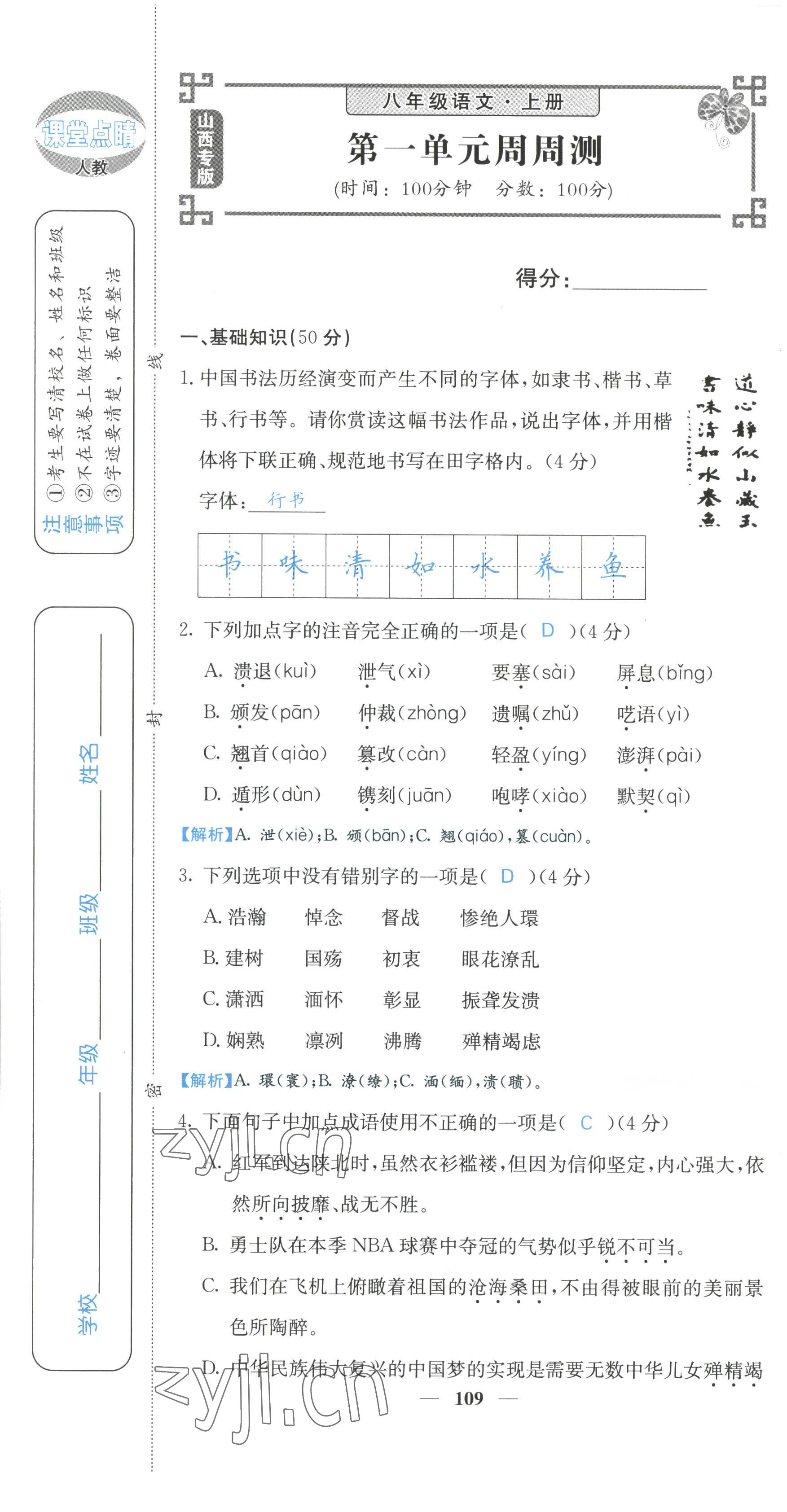 2022年課堂點(diǎn)睛八年級語文上冊人教版山西專版 參考答案第2頁