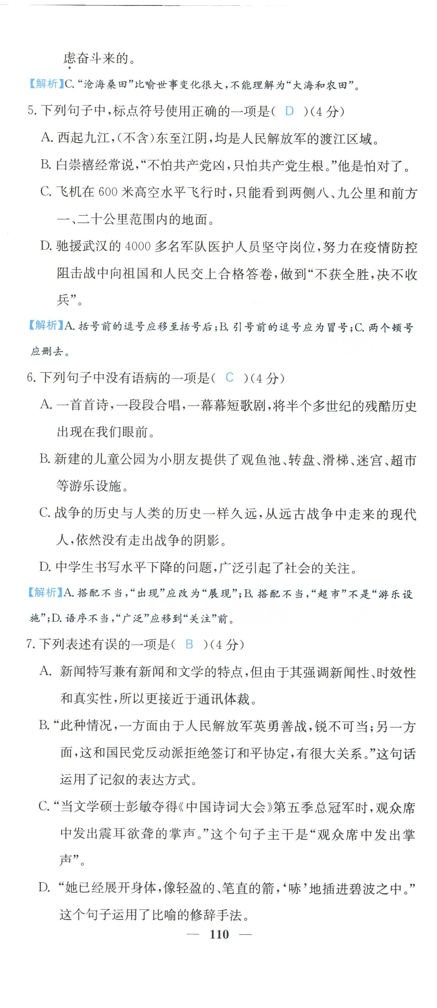 2022年課堂點睛八年級語文上冊人教版山西專版 參考答案第4頁