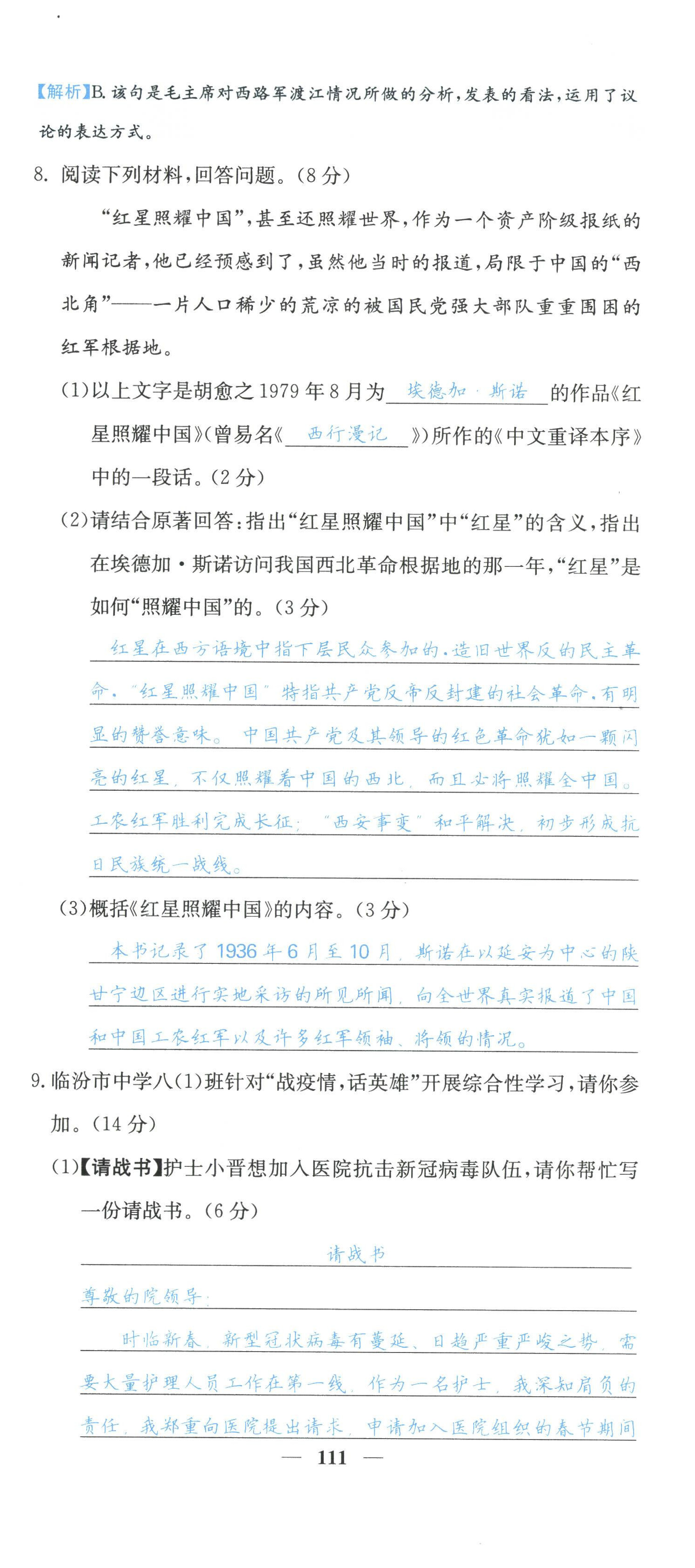 2022年課堂點(diǎn)睛八年級(jí)語(yǔ)文上冊(cè)人教版山西專版 參考答案第7頁(yè)