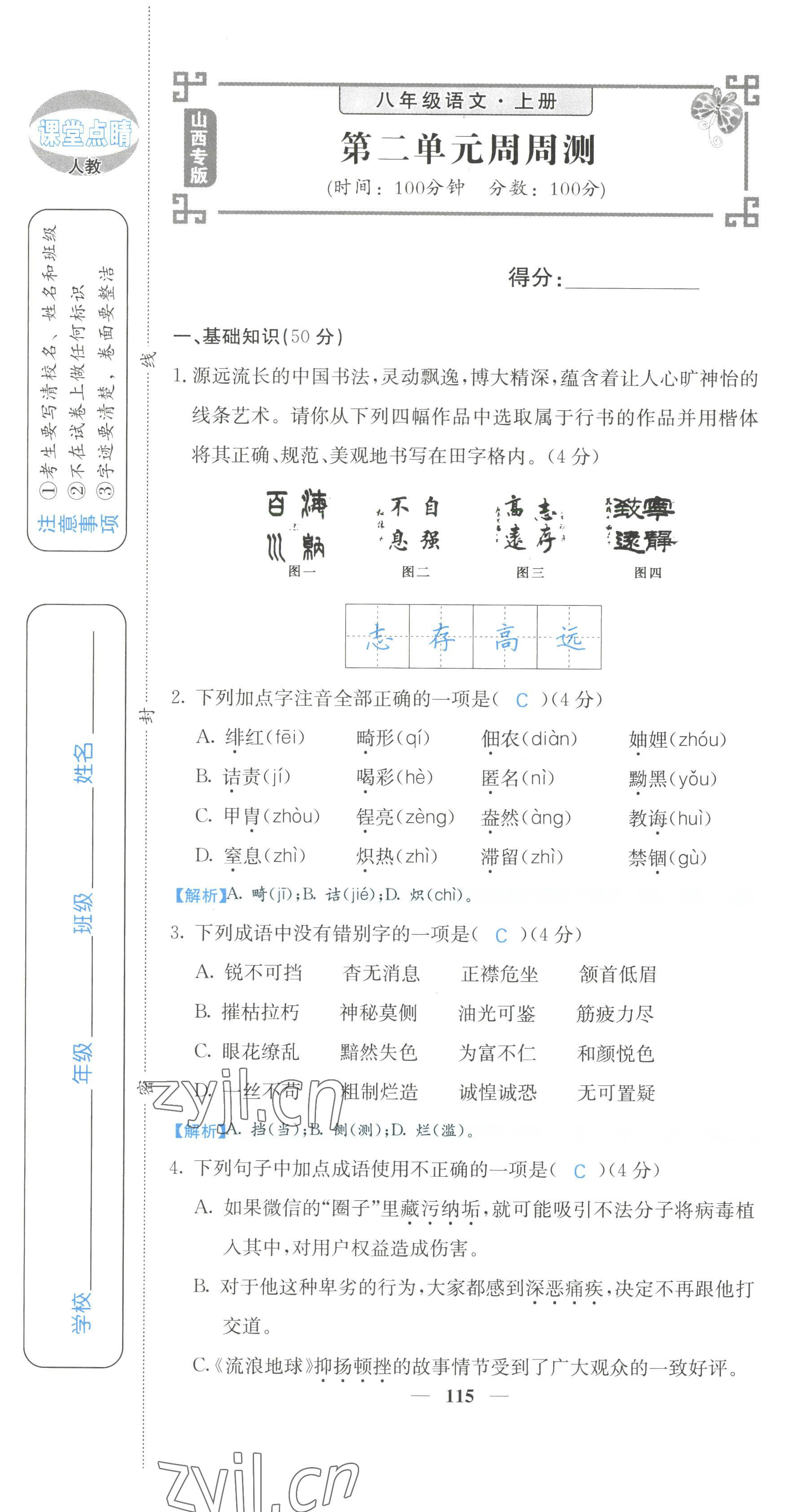 2022年課堂點睛八年級語文上冊人教版山西專版 參考答案第19頁