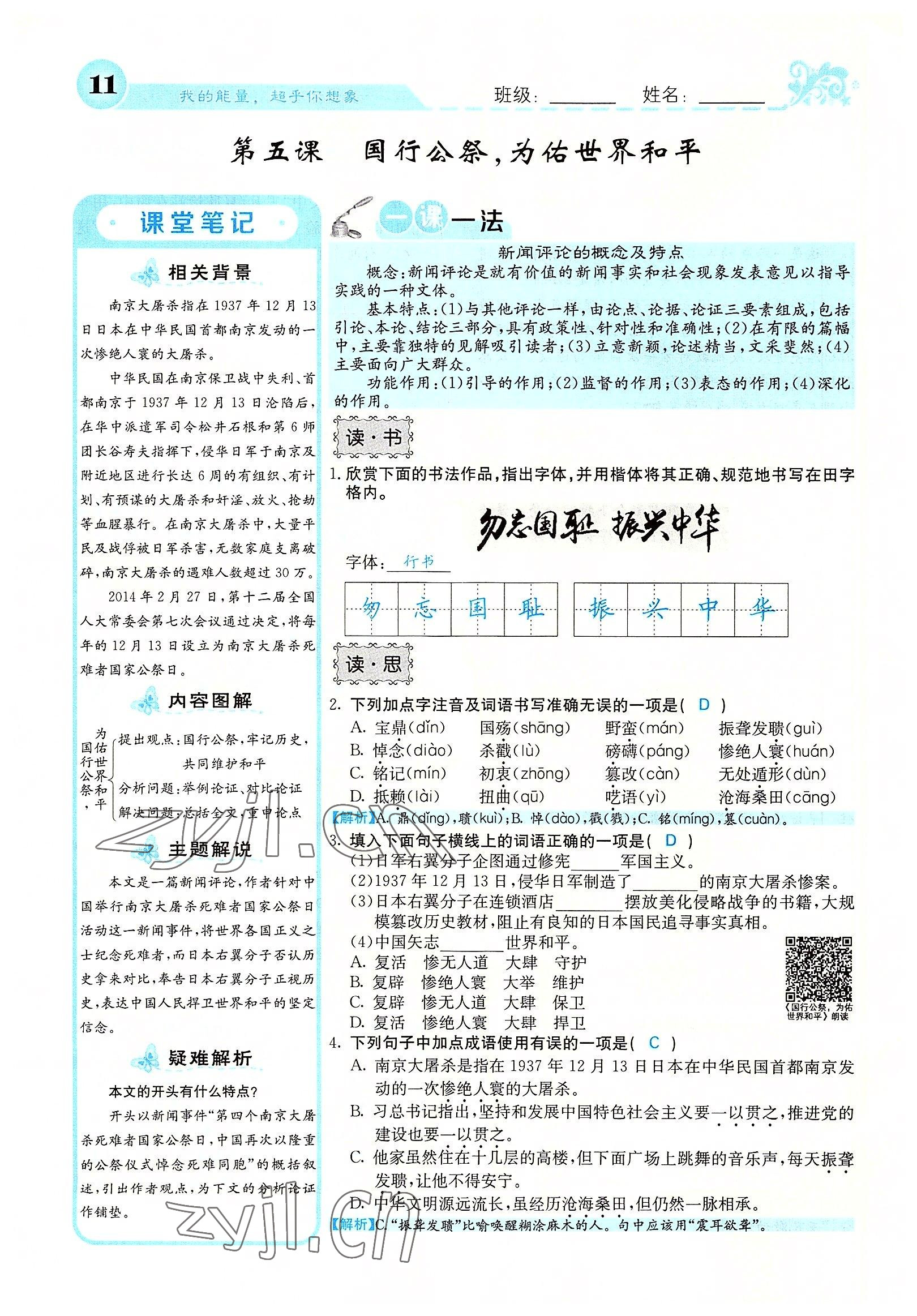 2022年課堂點睛八年級語文上冊人教版山西專版 參考答案第30頁