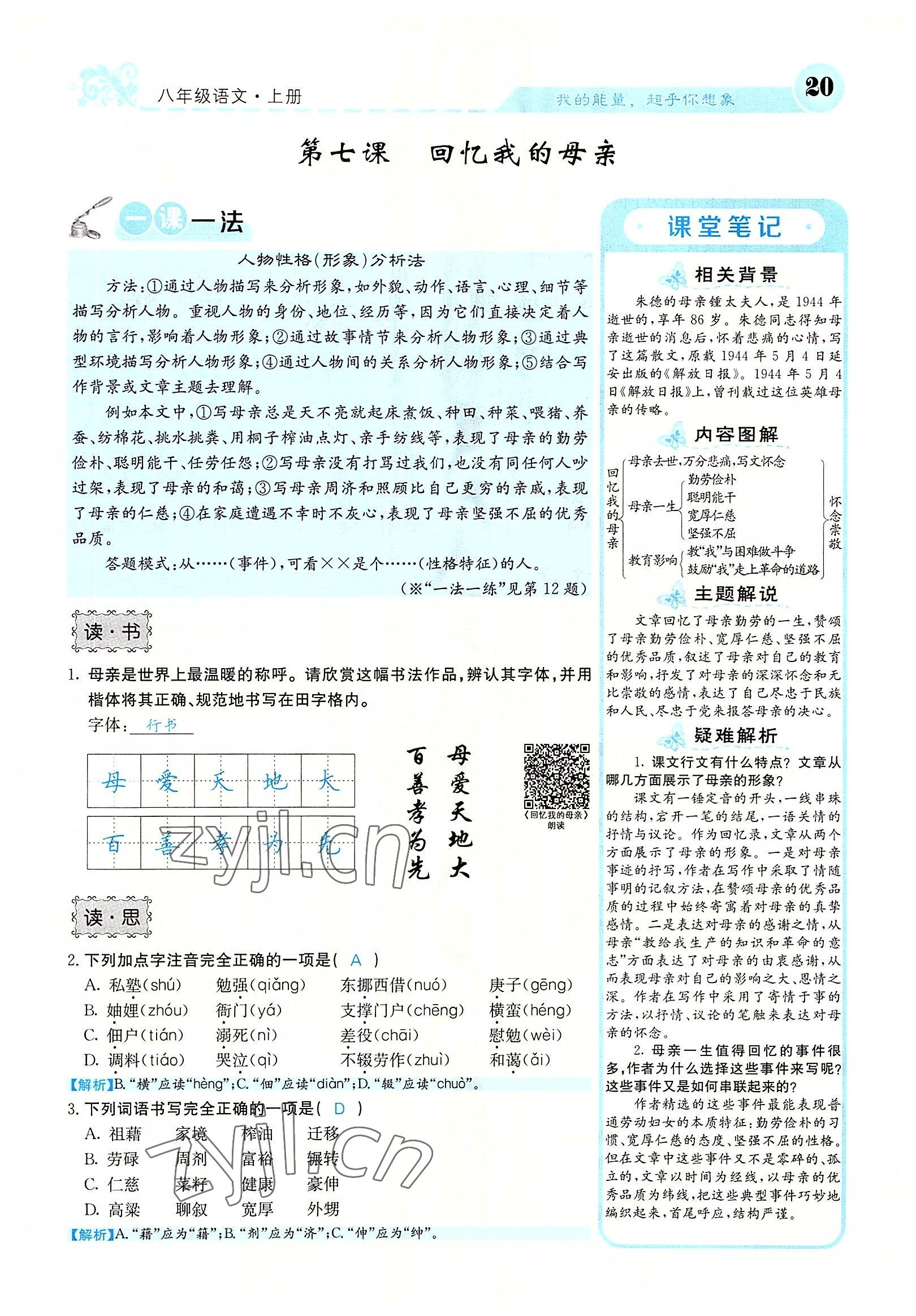 2022年課堂點(diǎn)睛八年級(jí)語(yǔ)文上冊(cè)人教版山西專版 參考答案第57頁(yè)