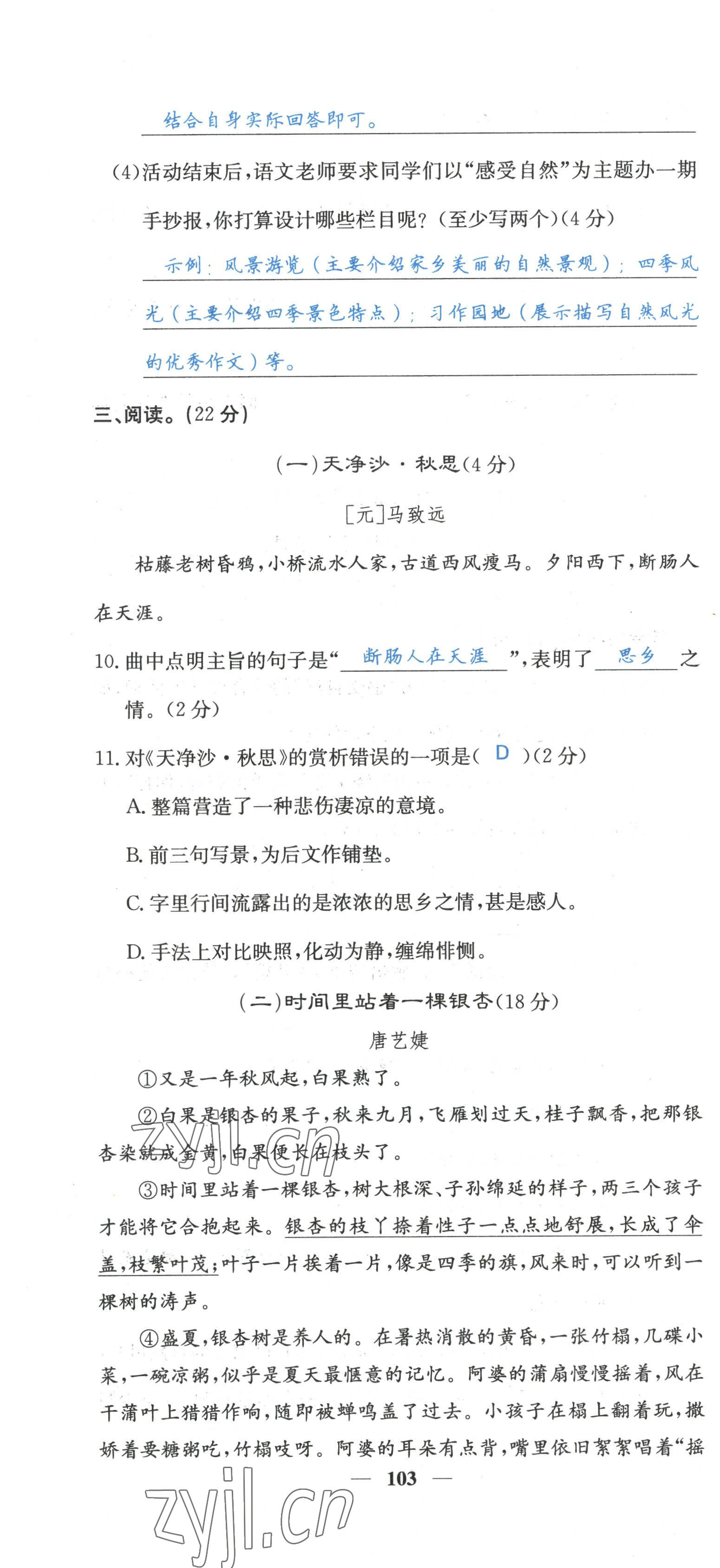 2022年課堂點(diǎn)睛七年級語文上冊人教版山西專版 參考答案第10頁