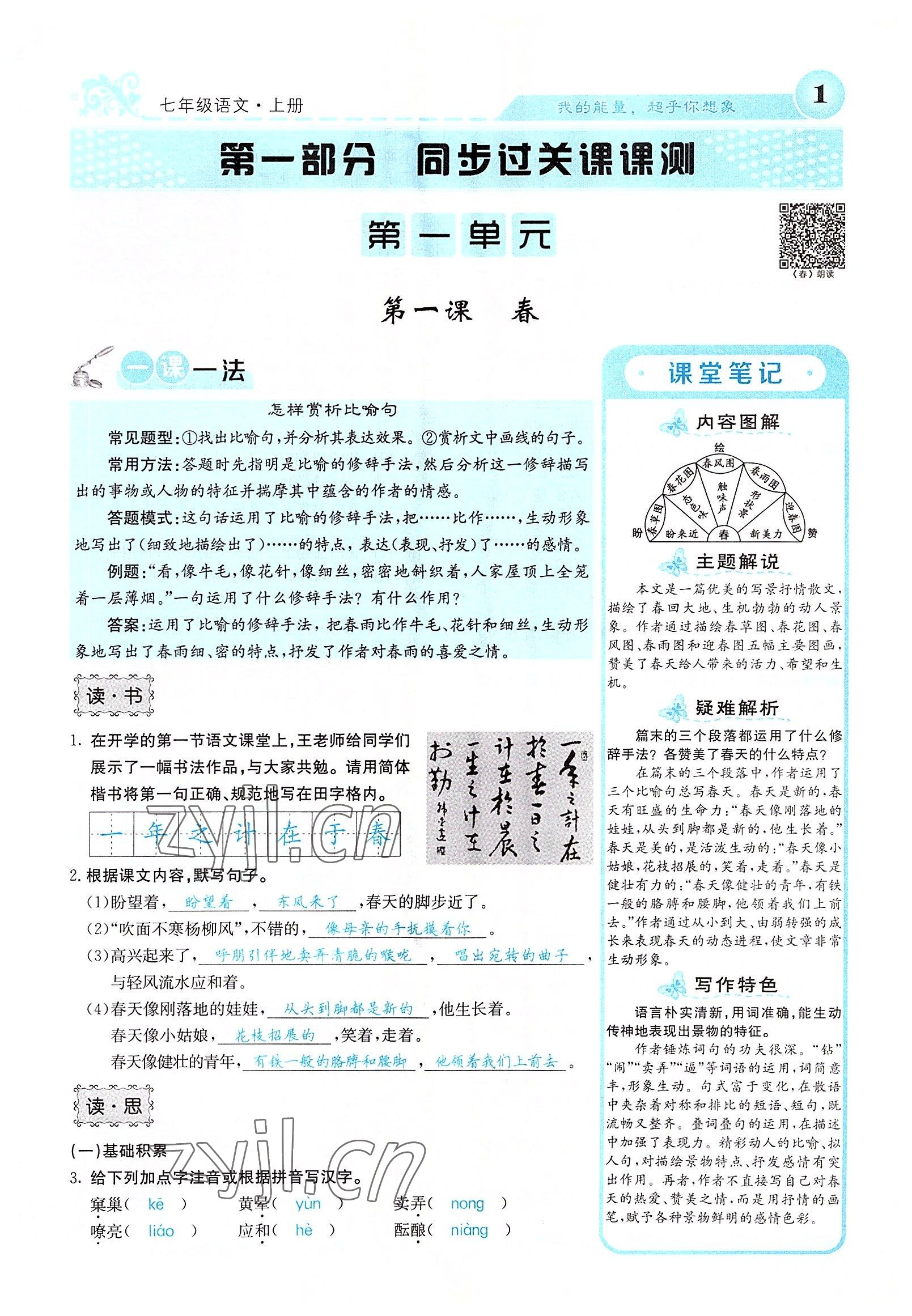 2022年課堂點睛七年級語文上冊人教版山西專版 參考答案第1頁