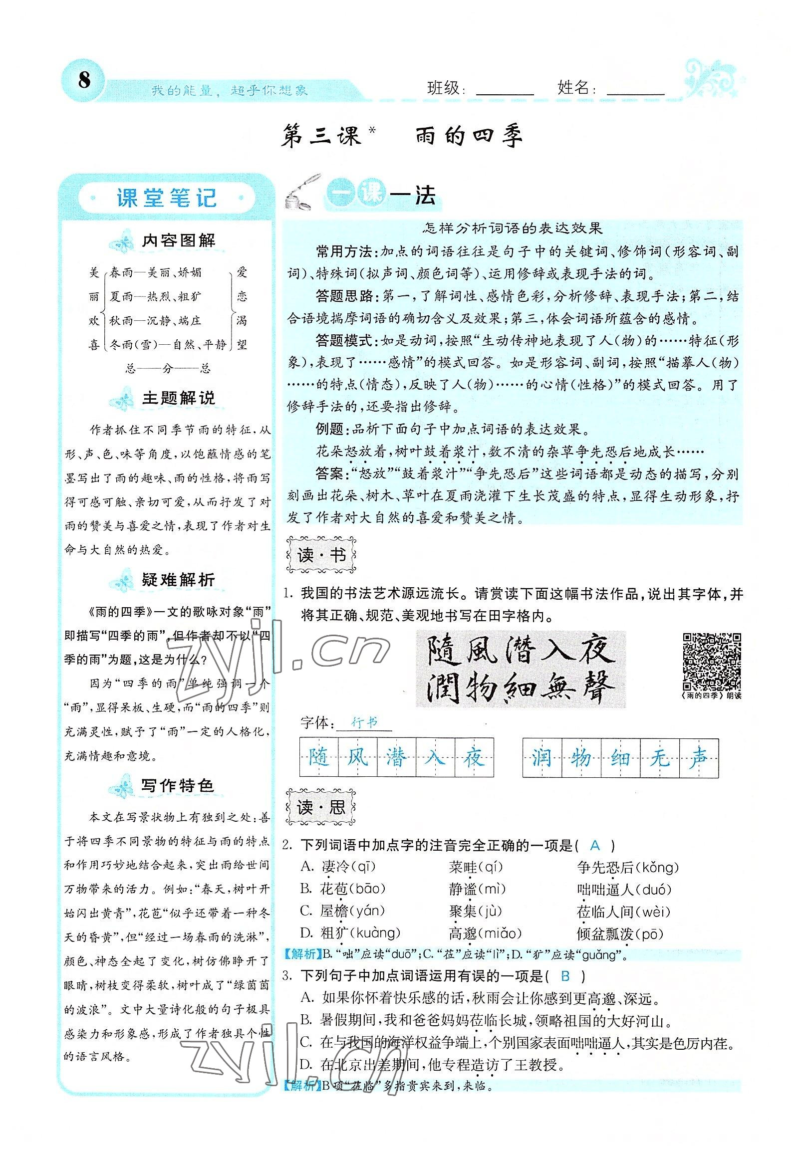 2022年課堂點(diǎn)睛七年級(jí)語文上冊(cè)人教版山西專版 參考答案第21頁