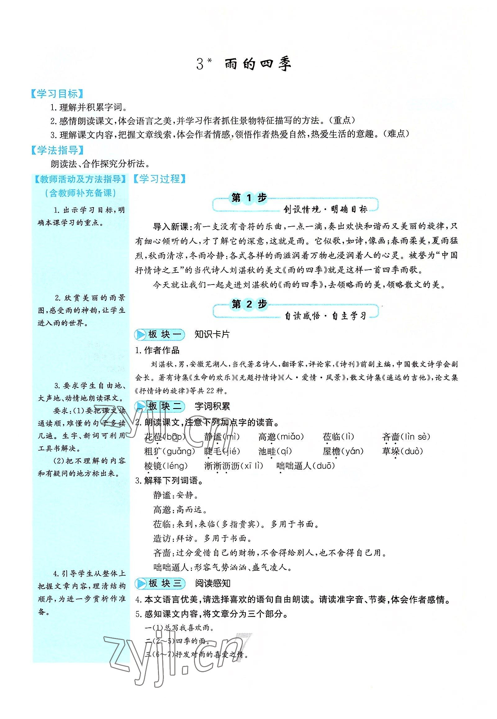 2022年課堂點(diǎn)睛七年級(jí)語文上冊(cè)人教版山西專版 參考答案第23頁(yè)