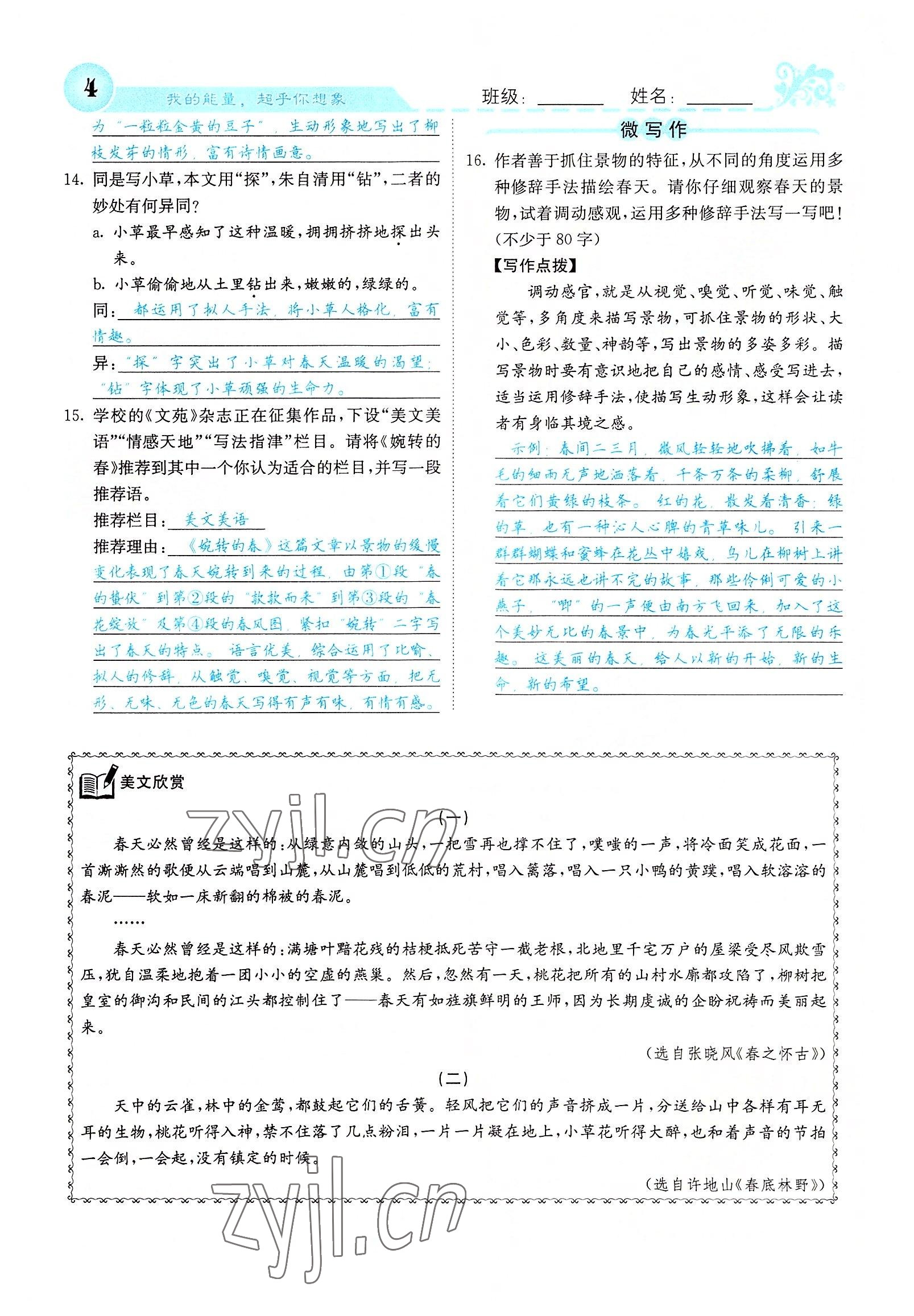 2022年課堂點睛七年級語文上冊人教版山西專版 參考答案第9頁