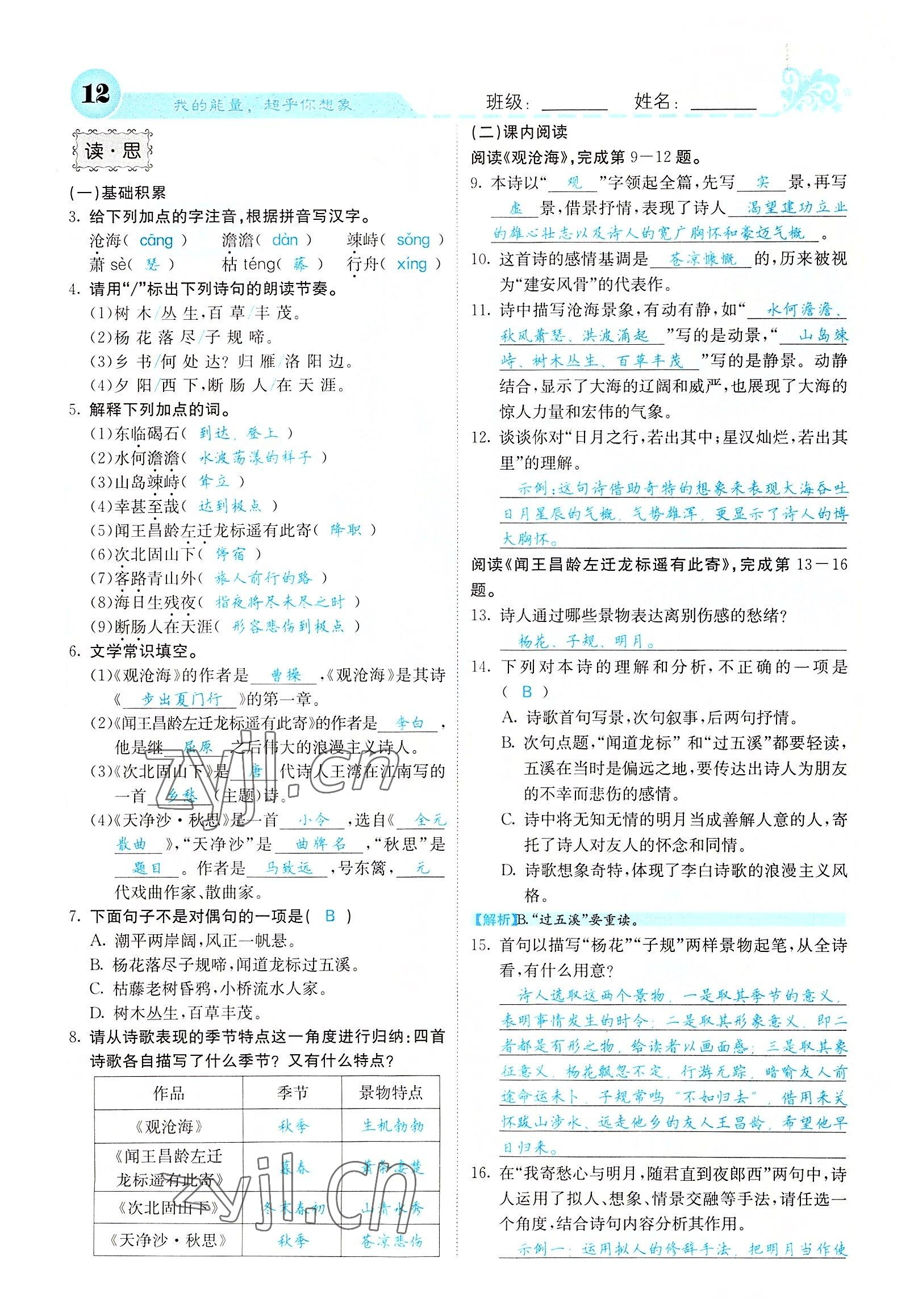 2022年課堂點(diǎn)睛七年級語文上冊人教版山西專版 參考答案第33頁