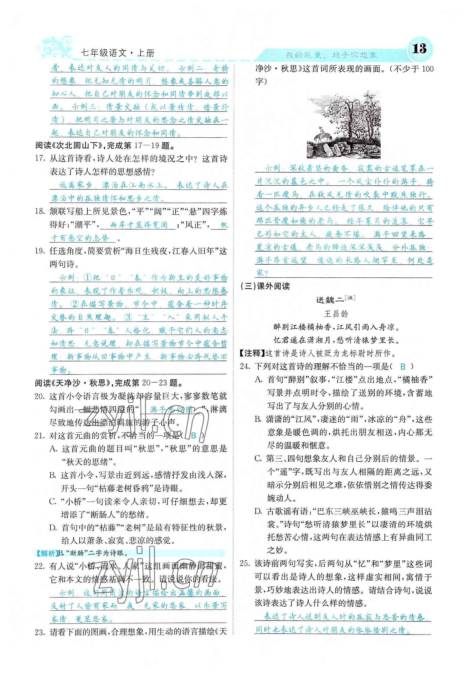 2022年課堂點(diǎn)睛七年級(jí)語文上冊(cè)人教版山西專版 參考答案第36頁(yè)