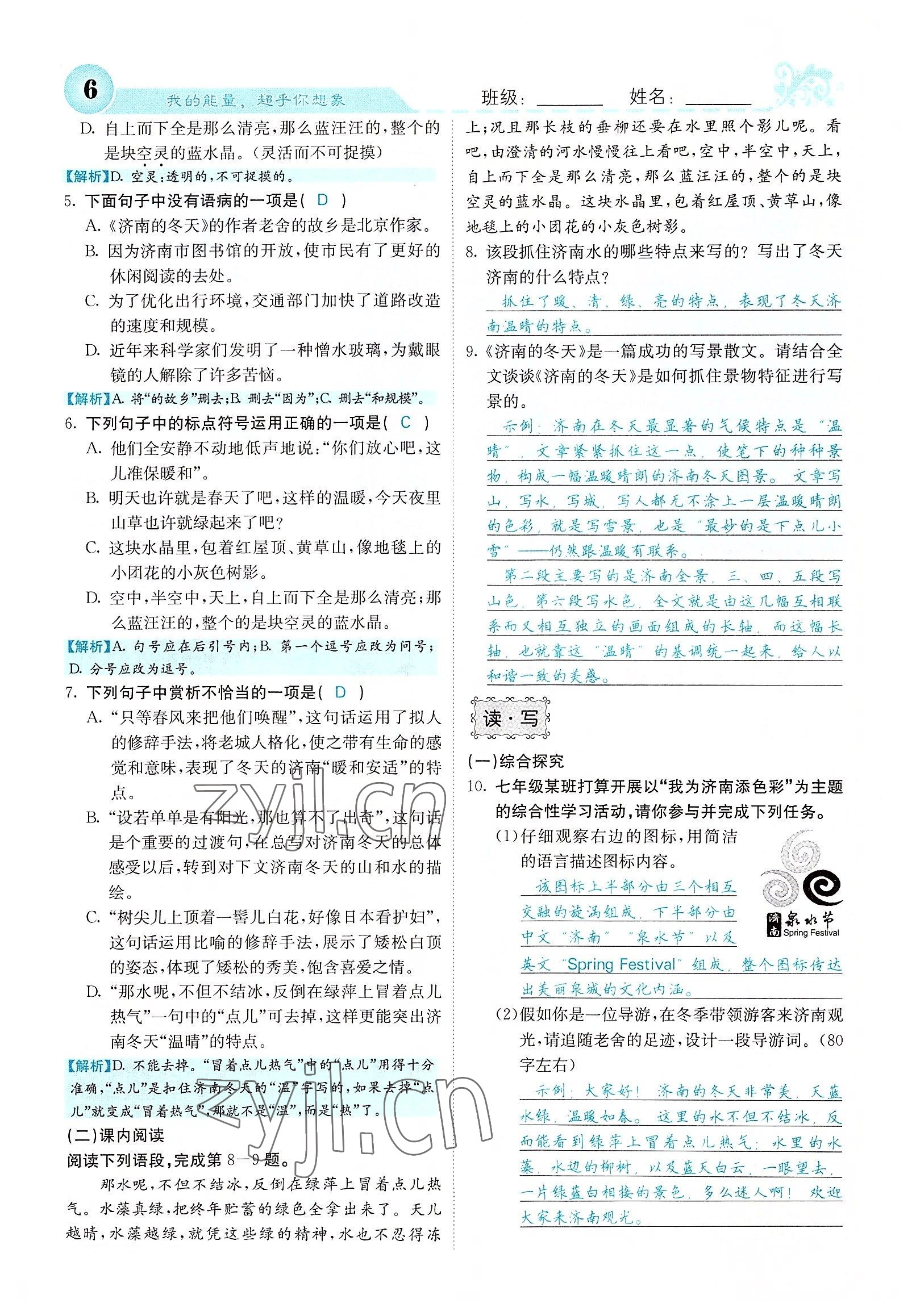 2022年課堂點(diǎn)睛七年級(jí)語(yǔ)文上冊(cè)人教版山西專版 參考答案第15頁(yè)