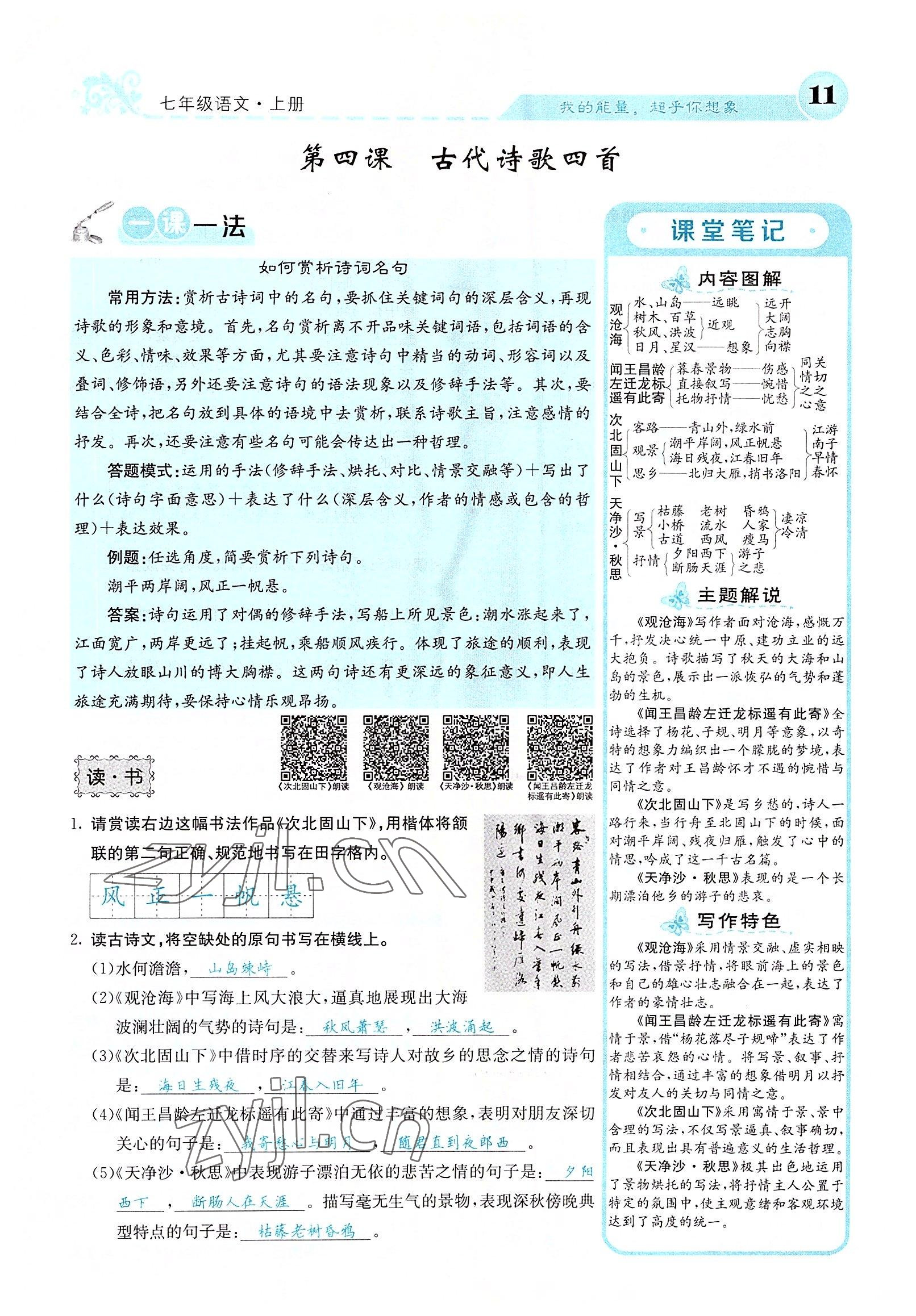 2022年課堂點(diǎn)睛七年級語文上冊人教版山西專版 參考答案第30頁