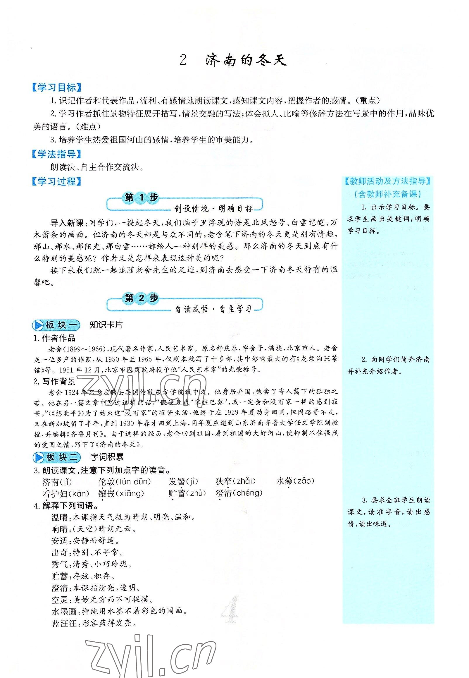 2022年課堂點睛七年級語文上冊人教版山西專版 參考答案第14頁