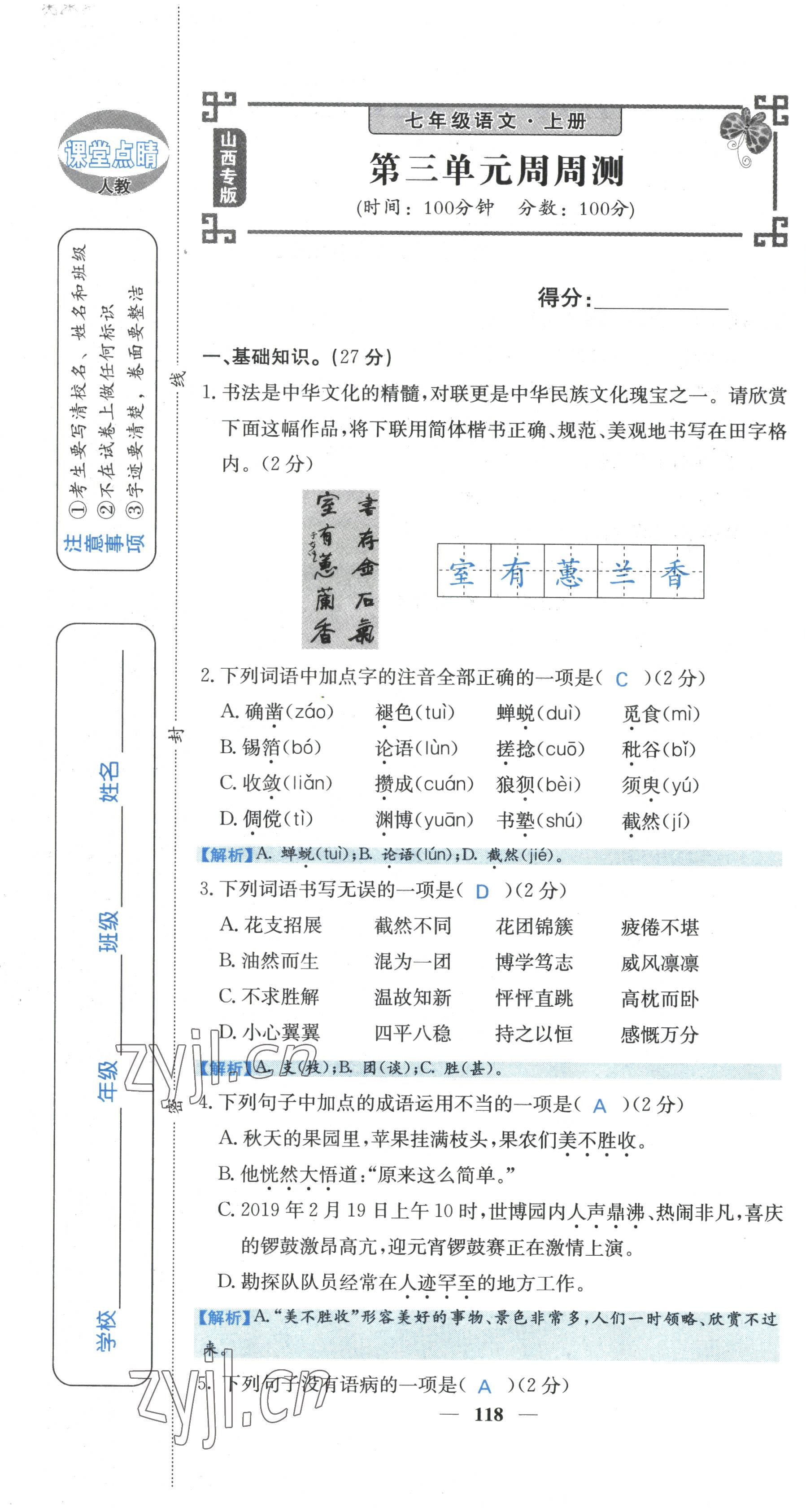 2022年課堂點睛七年級語文上冊人教版山西專版 參考答案第55頁