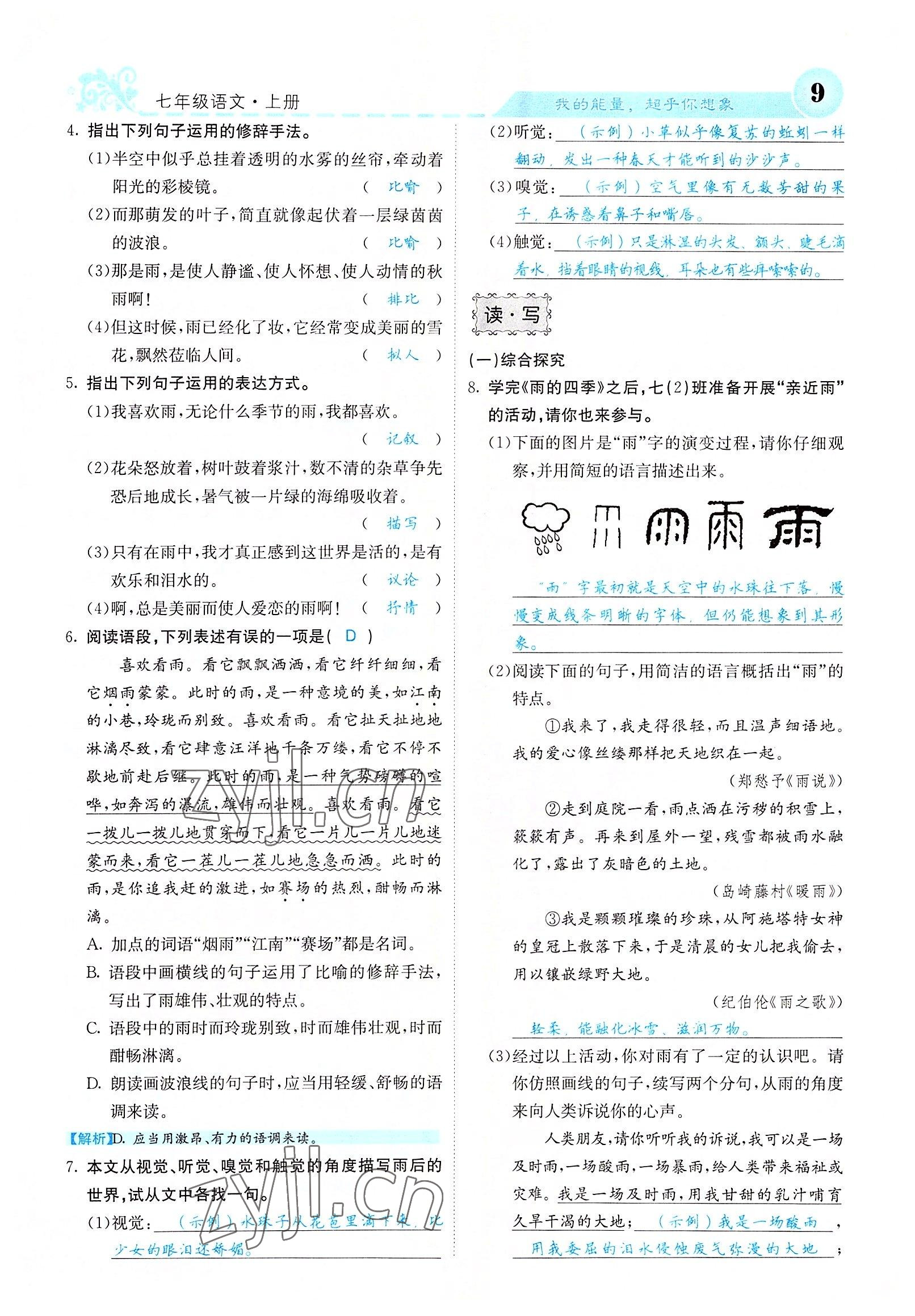 2022年課堂點(diǎn)睛七年級語文上冊人教版山西專版 參考答案第24頁