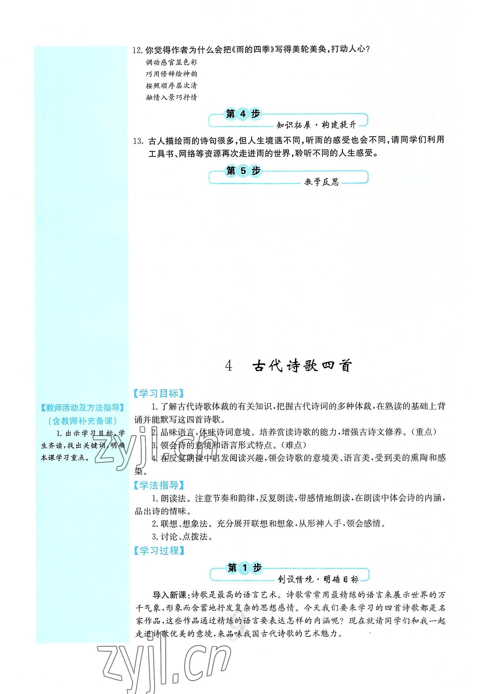 2022年課堂點(diǎn)睛七年級(jí)語(yǔ)文上冊(cè)人教版山西專版 參考答案第29頁(yè)